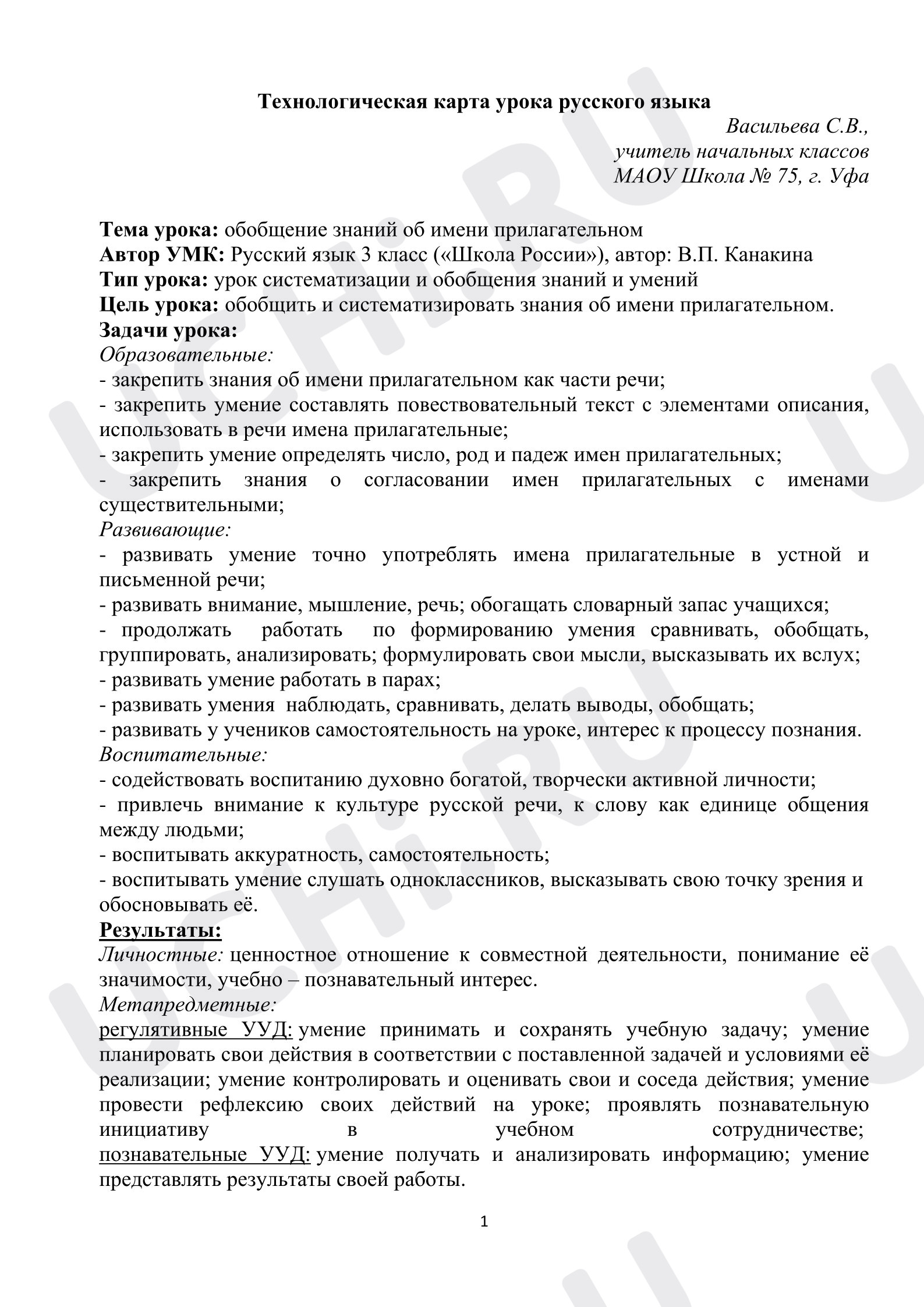 Предпросмотр материала Технологическая карта урока русского языка. Обобщения знаний об имени прилагательном.