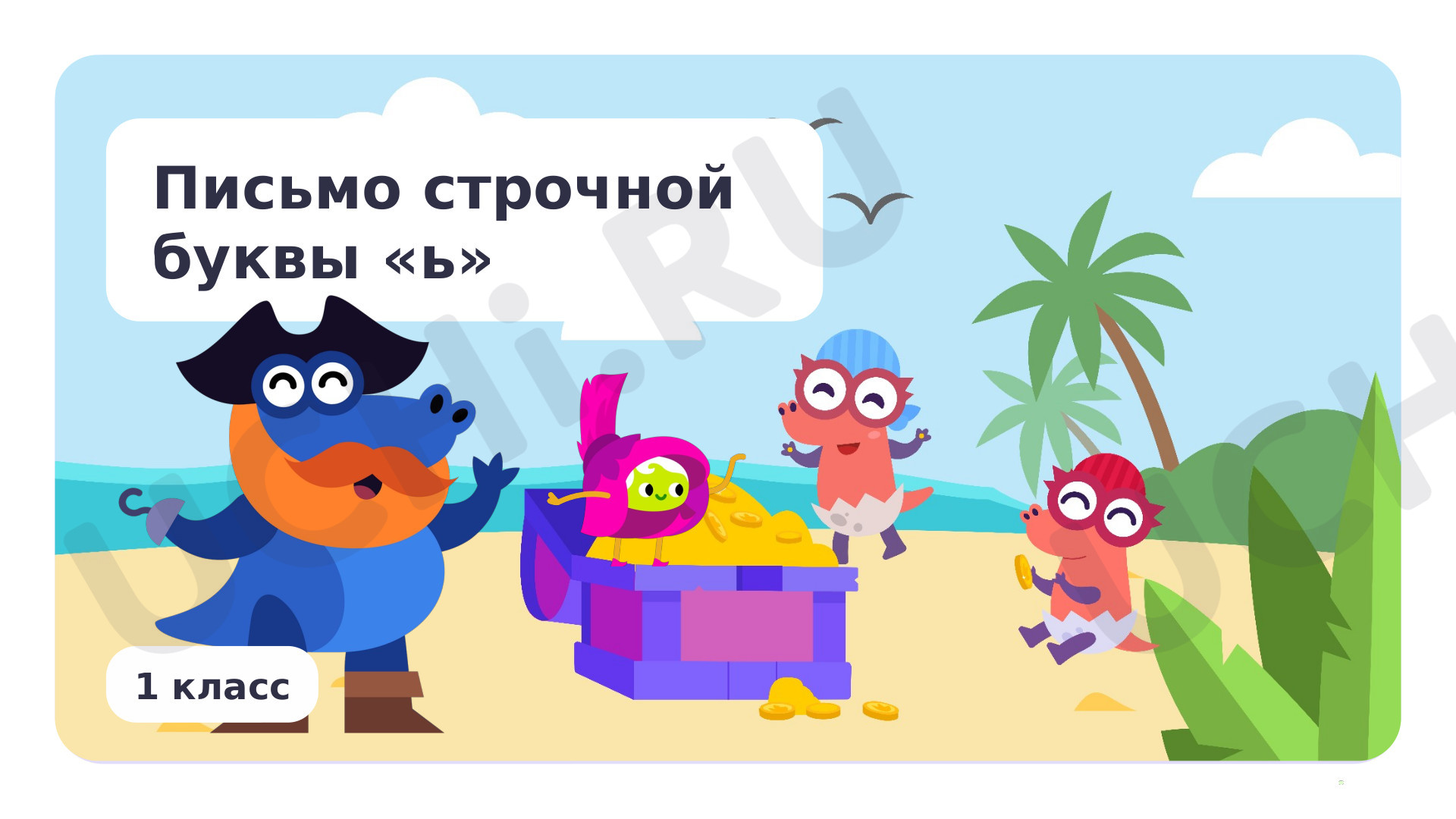 Предпросмотр материала Письмо строчной буквы ь