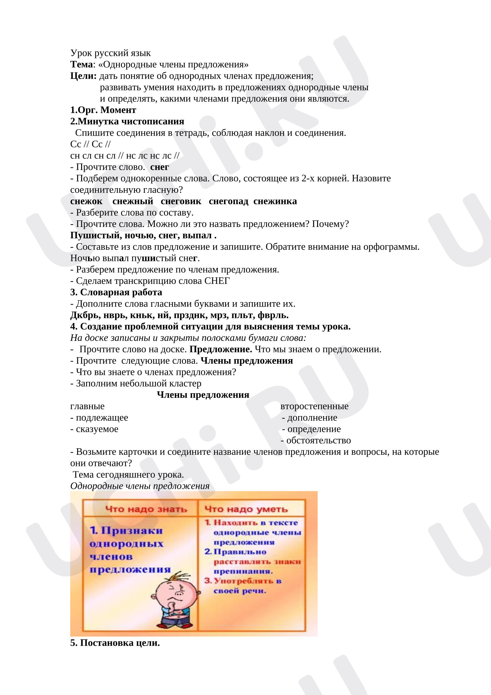 Предпросмотр материала Конспект урока по русскому языку. Тема: «Однородные члены предложения».