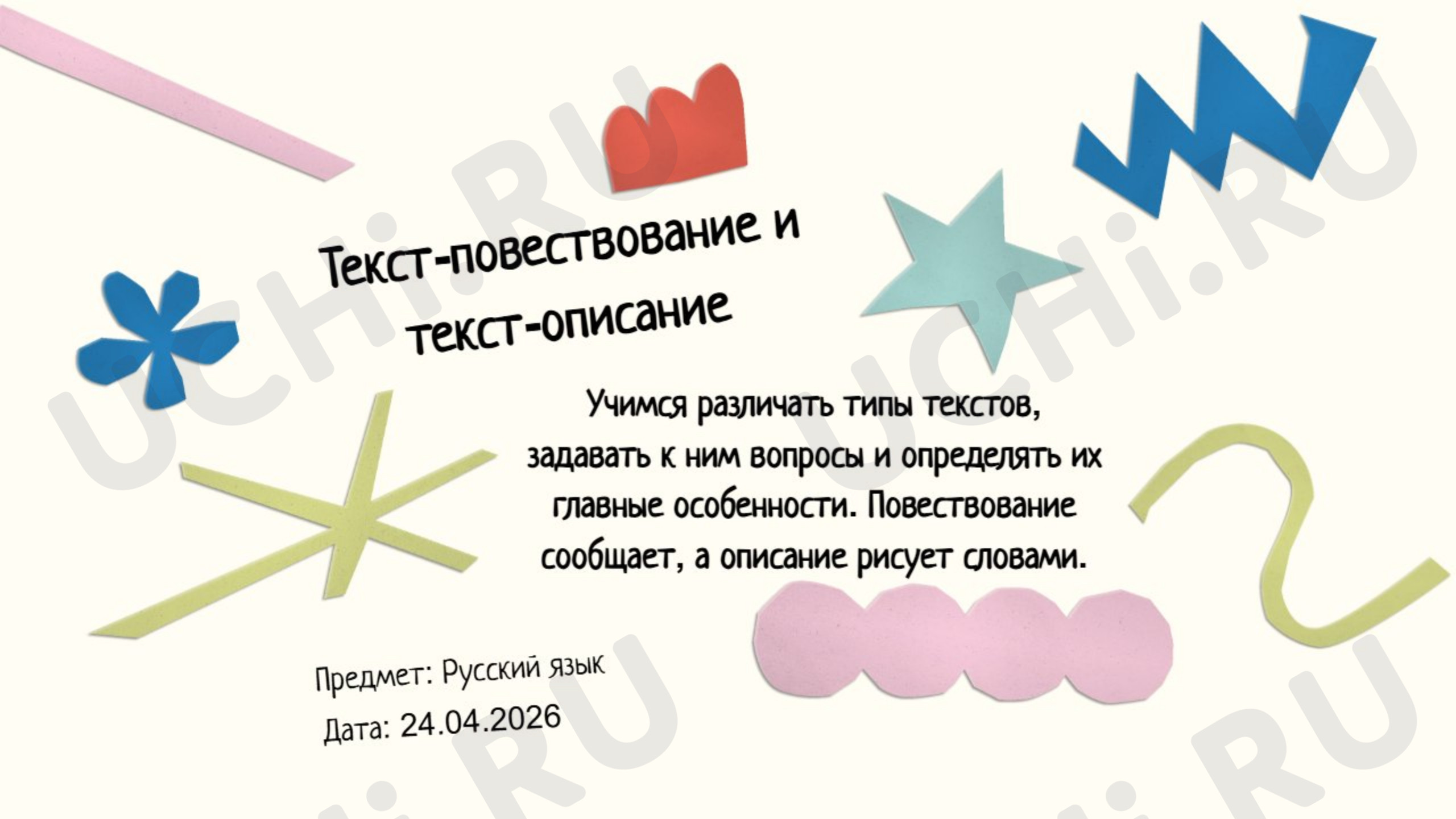 Предпросмотр материала Презентация к уроку русского языка. Виды текстов