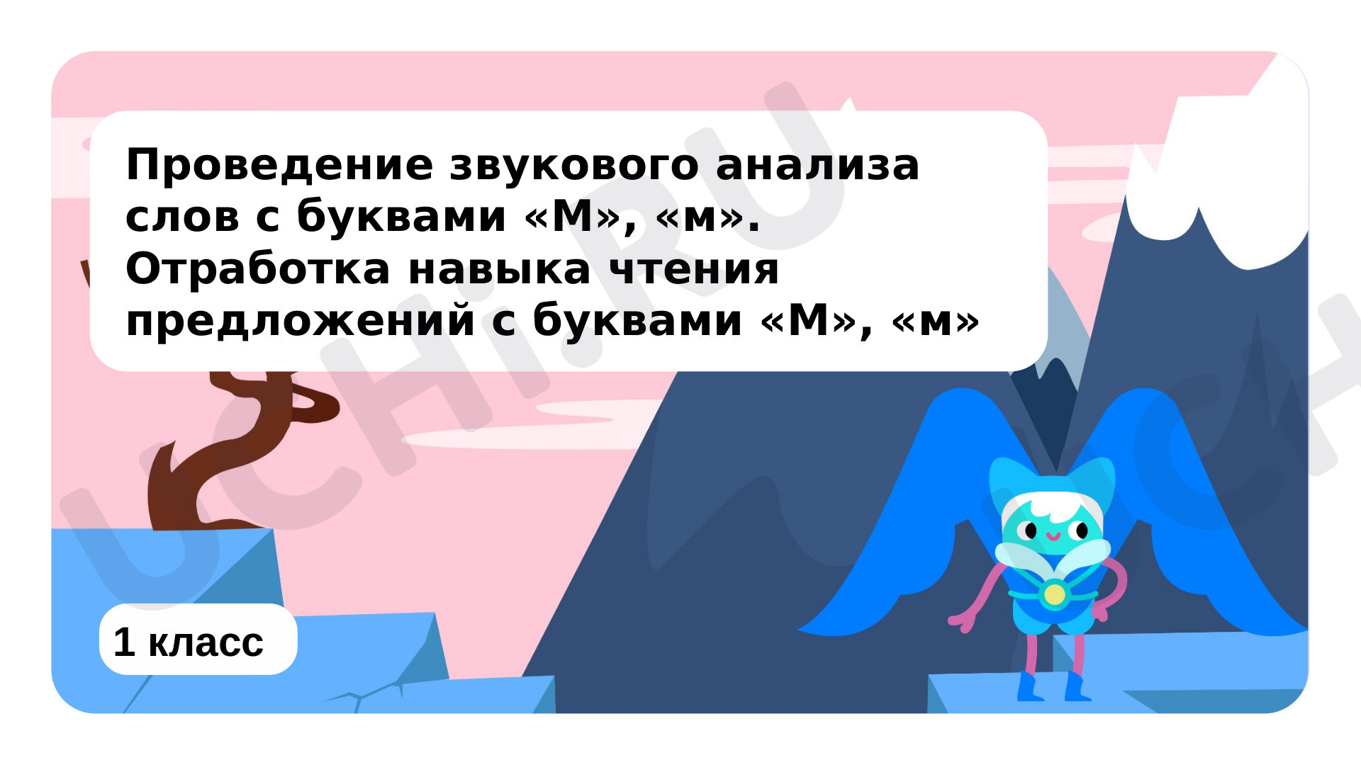 Предпросмотр материала Проведение звукового анализа слов с буквами М, м. Отработка навыка чтения предложений с буквами М, м
