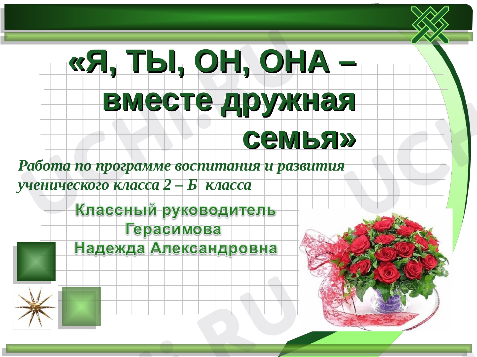 Предпросмотр материала Я, ты, он, она - вместе целая страна