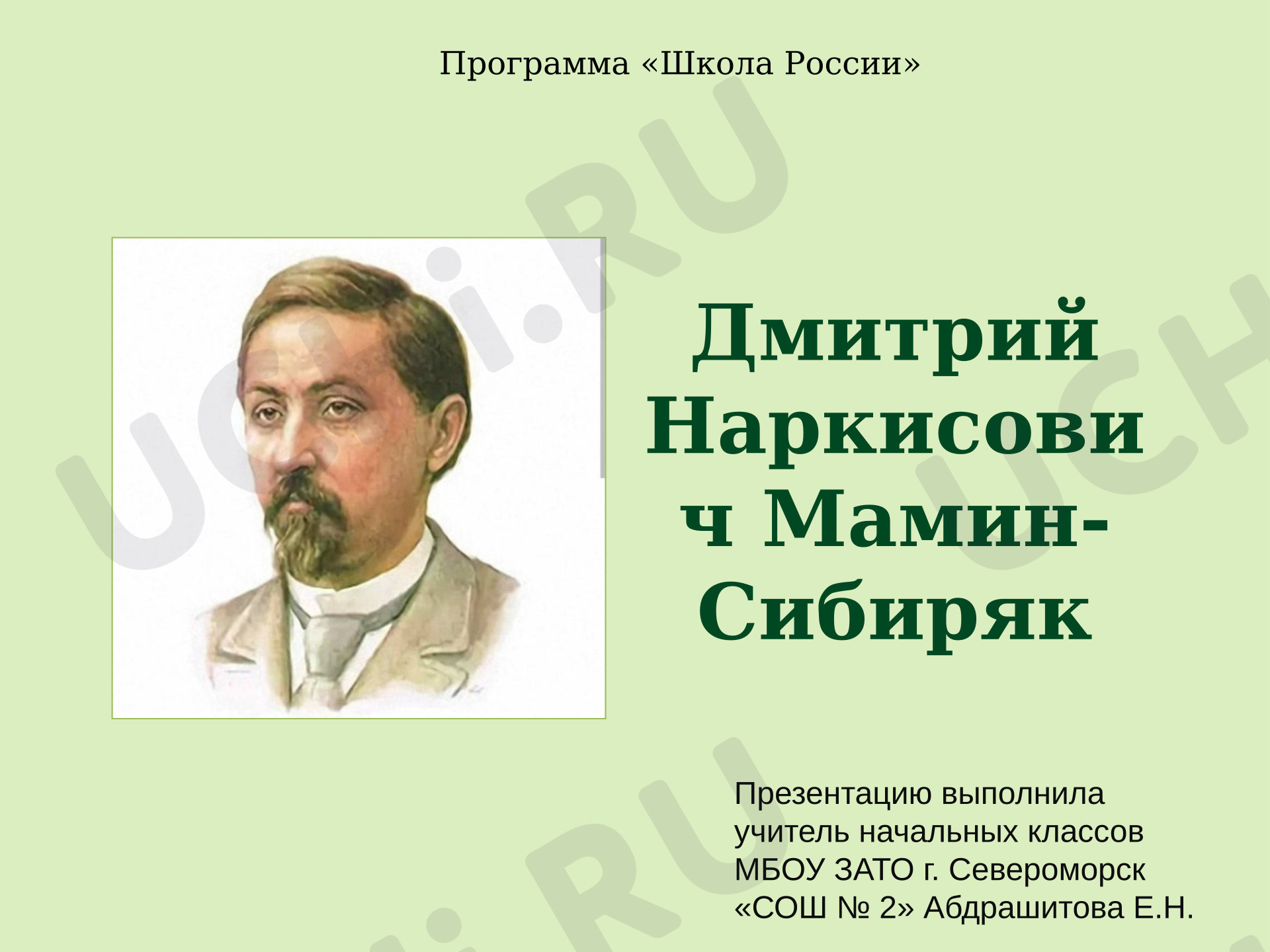 Предпросмотр материала Презентация к уроку литературного чтения. Дмитрий Наркисович Мамин-Сибиряк, биография