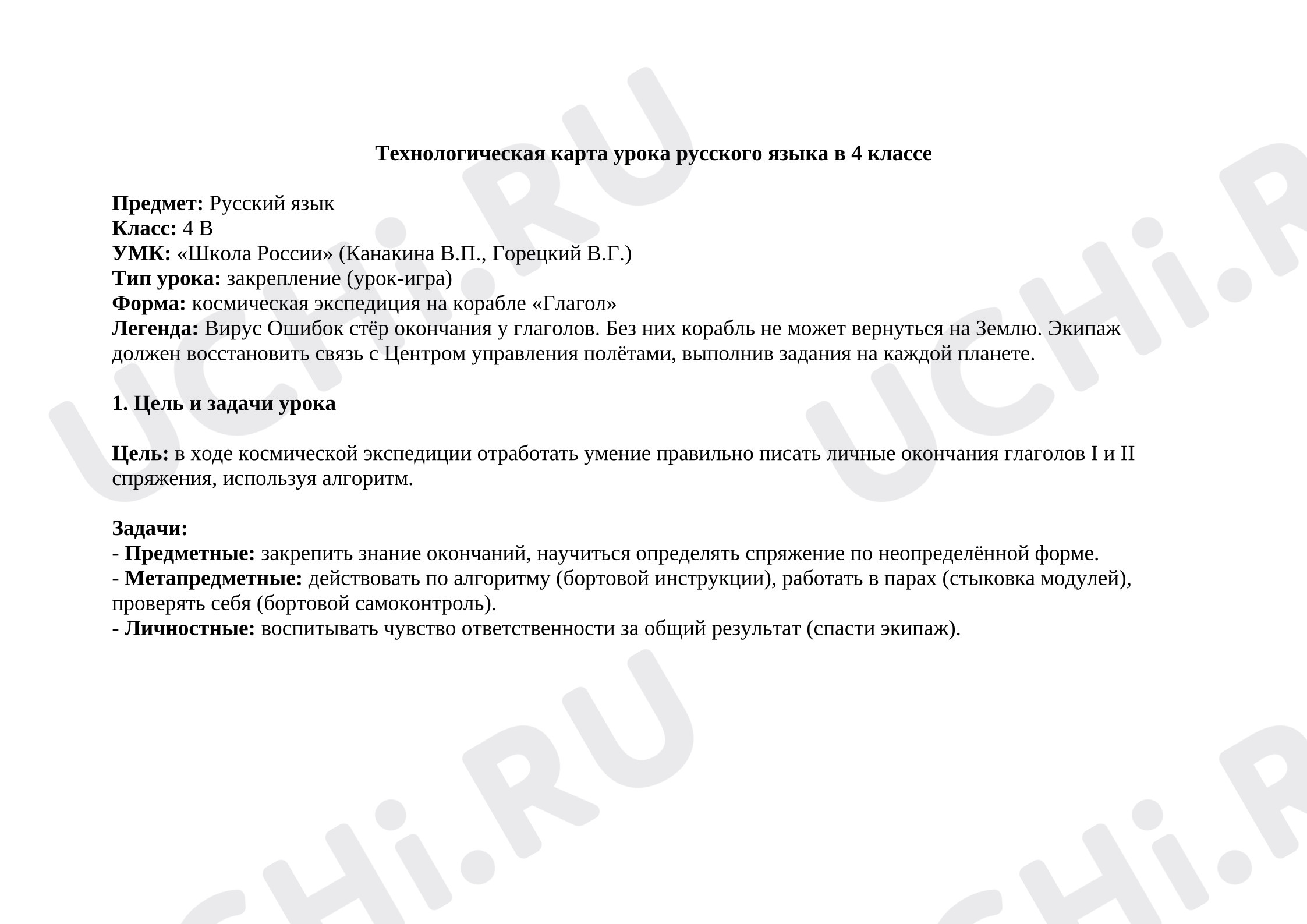 Предпросмотр материала План урока-игры «Личные окончания глаголов 1 и 2 спряжения».