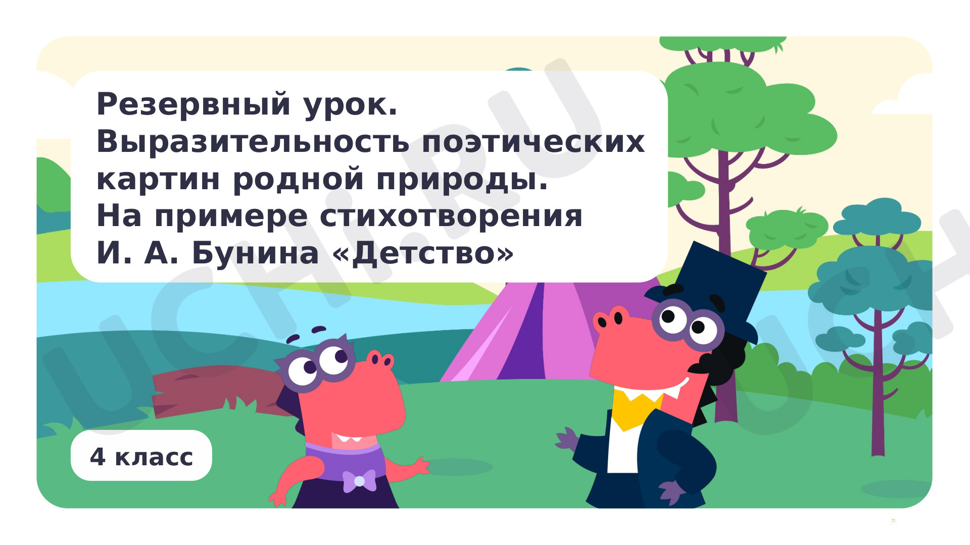 Предпросмотр материала Резервный урок. Выразительность поэтических картин родной природы. На примере стихотворения И. А. Бунина «Детство»