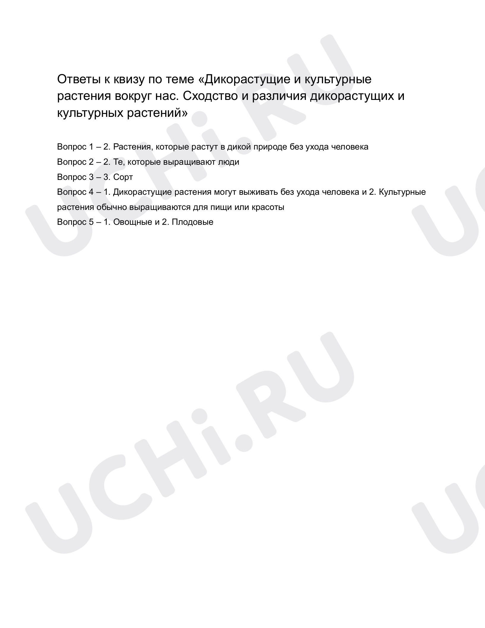 Ответы к квизу по теме «Дикорастущие и культурные растения вокруг нас.  Сходство и различия дикорастущих и культурных растений». Окружающий мир, 1  класс: Дикорастущие и культурные растения вокруг нас. Сходство и различия  дикорастущих