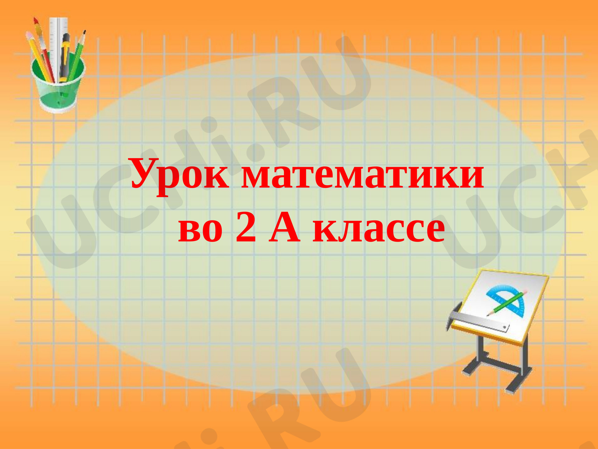 Предпросмотр материала Презентация к уроку математики. Окружность.