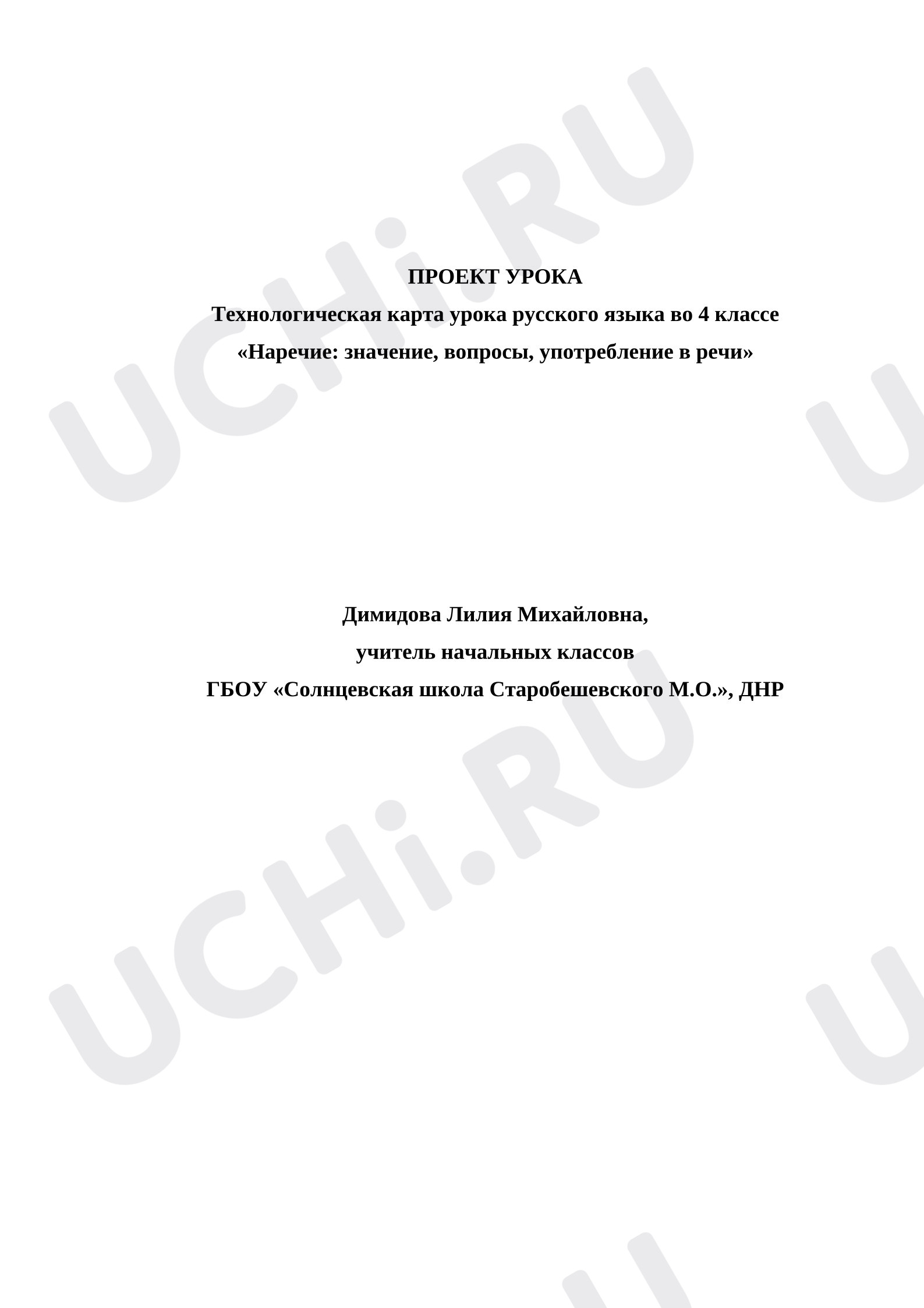 Предпросмотр материала Проект урока русского языка. Наречие.