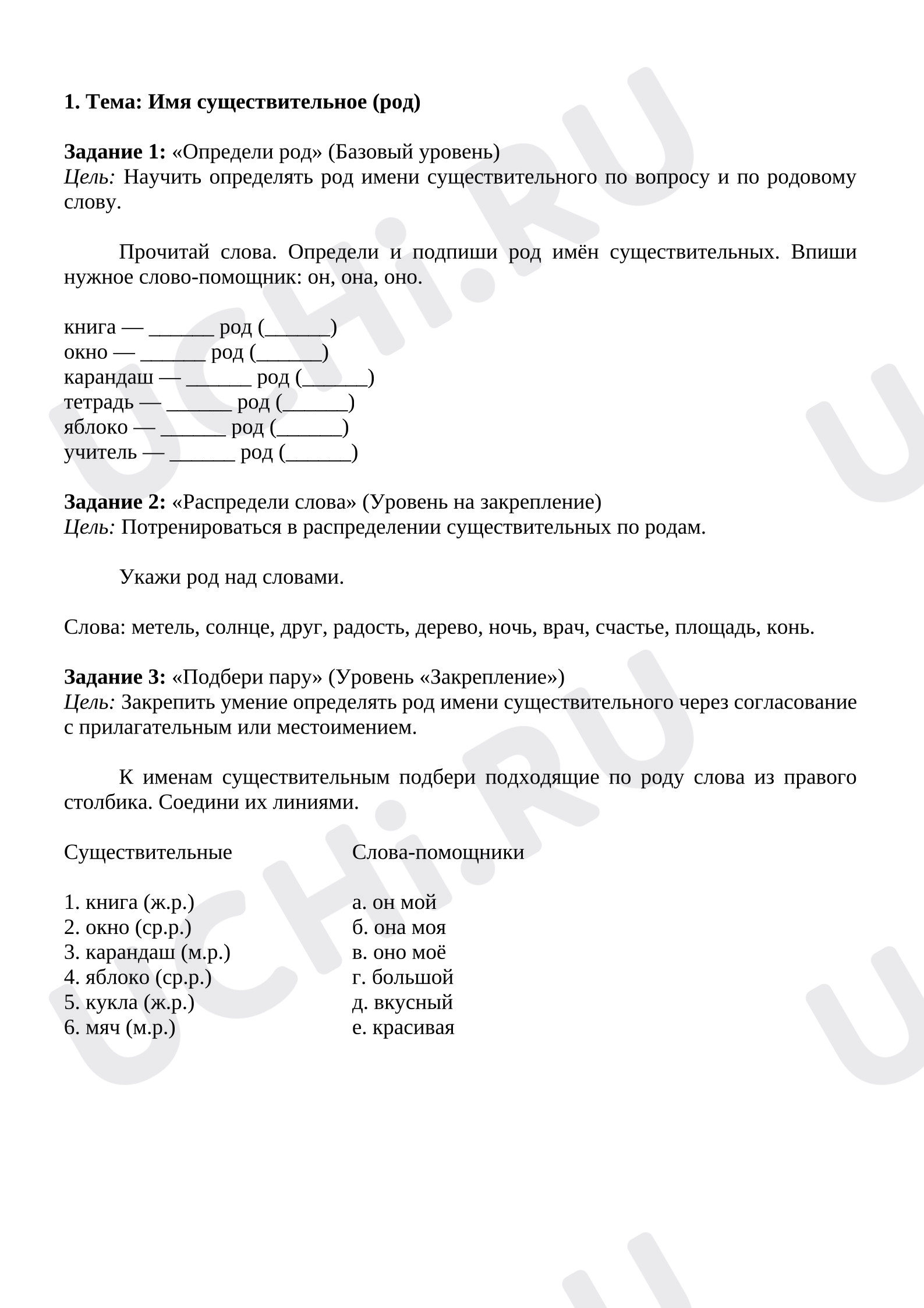 Предпросмотр материала Рабочие листы к уроку русского языка. Имя существительное (род).