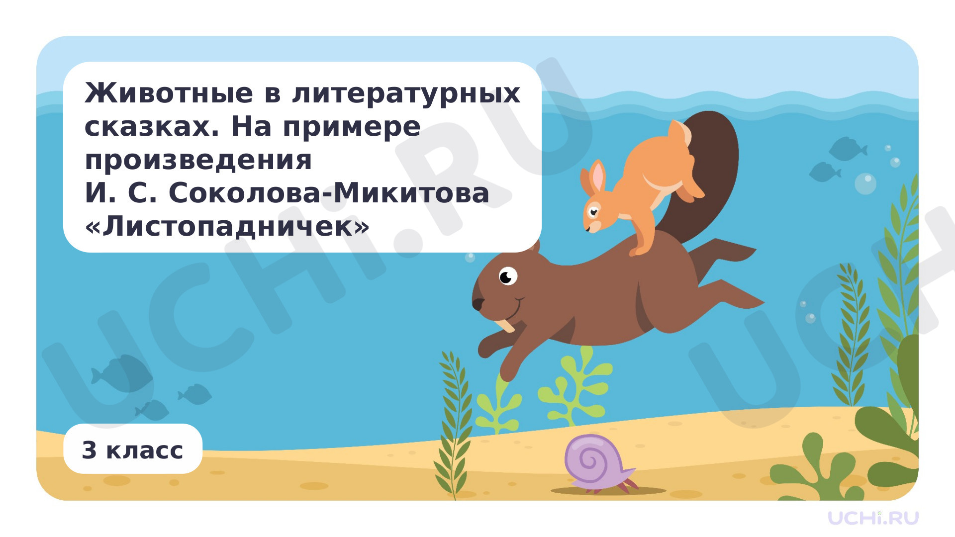 Предпросмотр материала Животные в литературных сказках. На примере произведения И. С. Соколова-Микитова «Листопадничек»