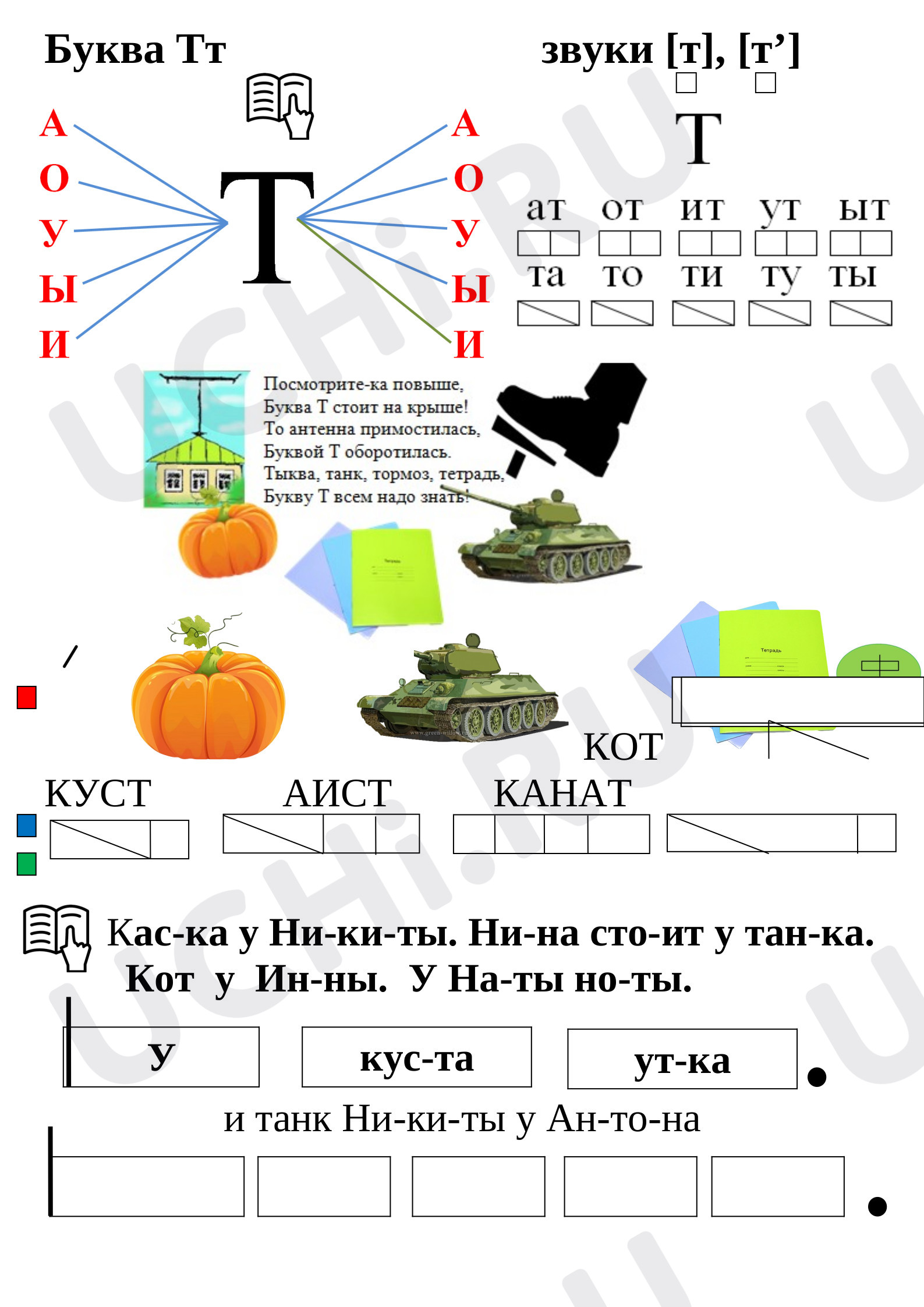 Предпросмотр материала Рабочий лист к уроку обучения грамоте по теме: "Буква Тт. Звуки [т], [т']"