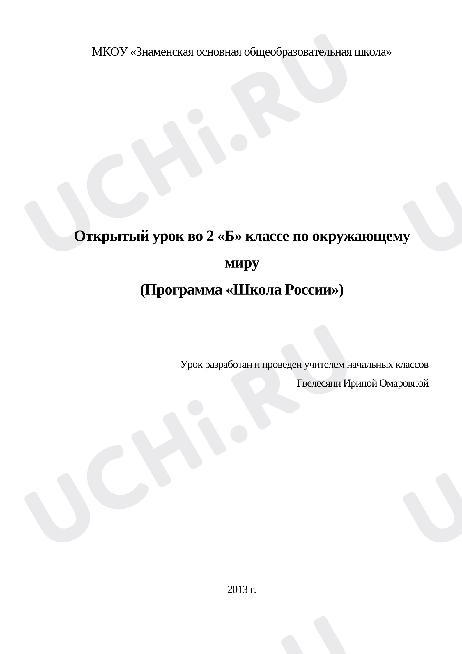 Предпросмотр материала План урока окружающего мира. Водные богатства