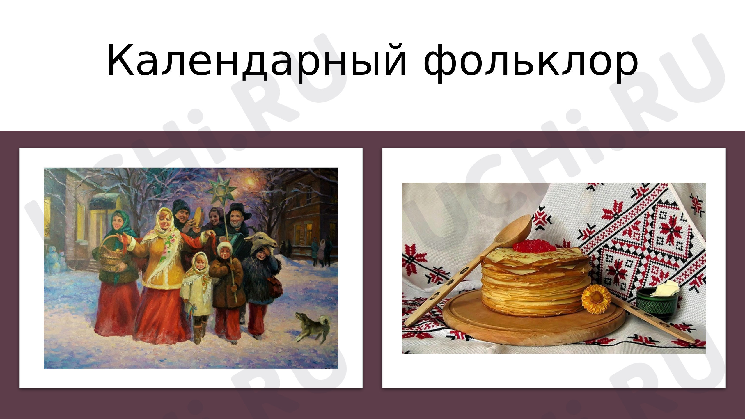 Предпросмотр материала Календарный фольклор