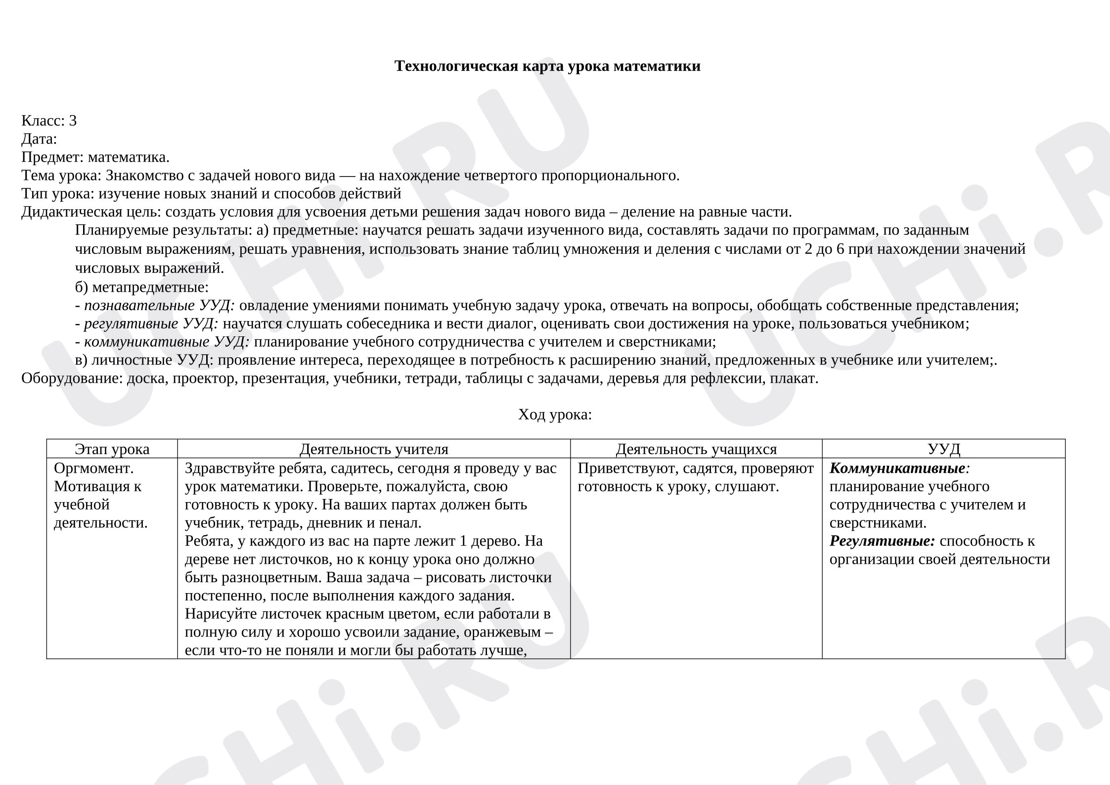 Предпросмотр материала План урока математики по теме: « Знакомство с задачей нового вида — на нахождение четвертого пропорционального»