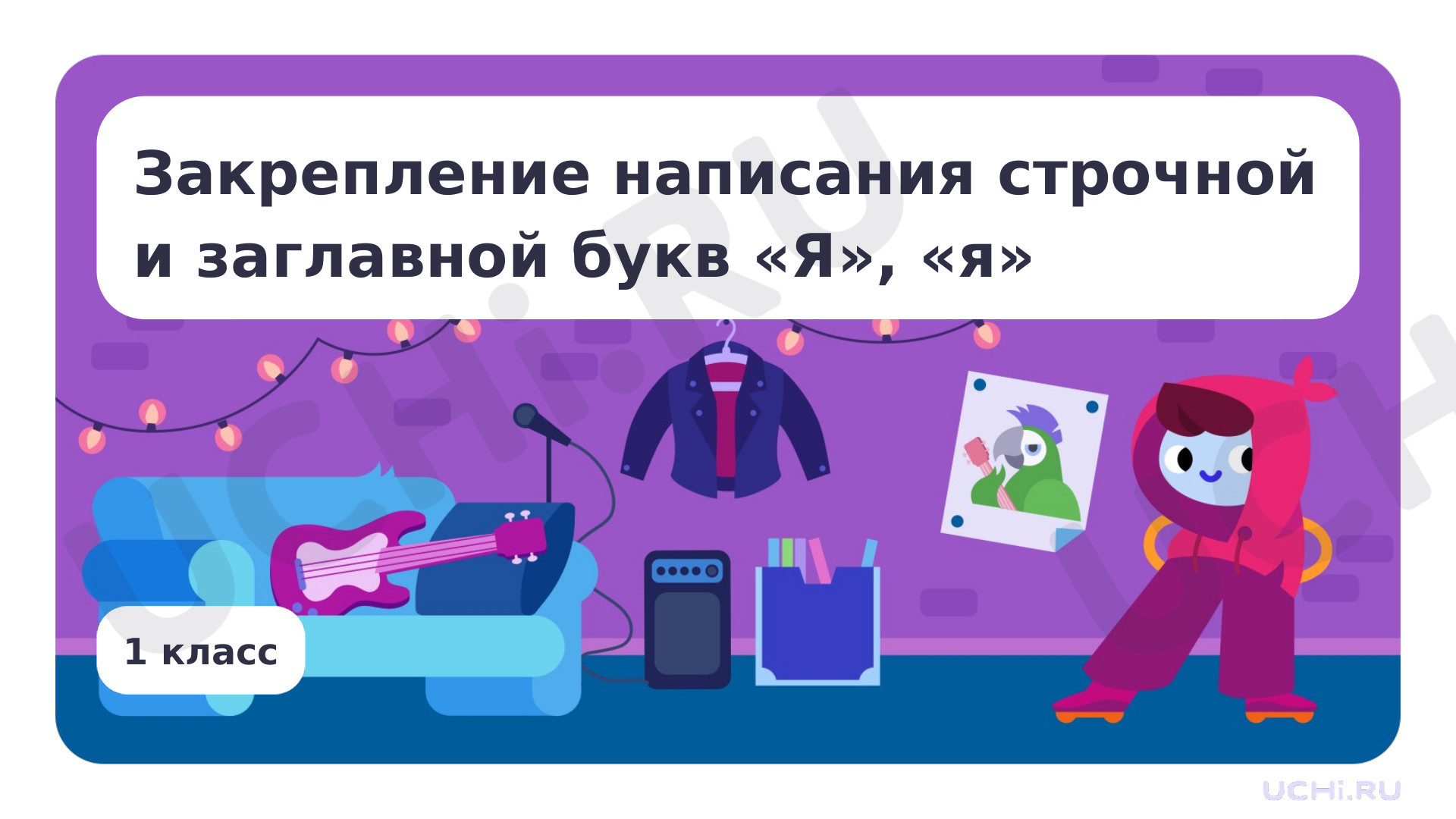 Предпросмотр материала Закрепление написания строчной и заглавной Я, я