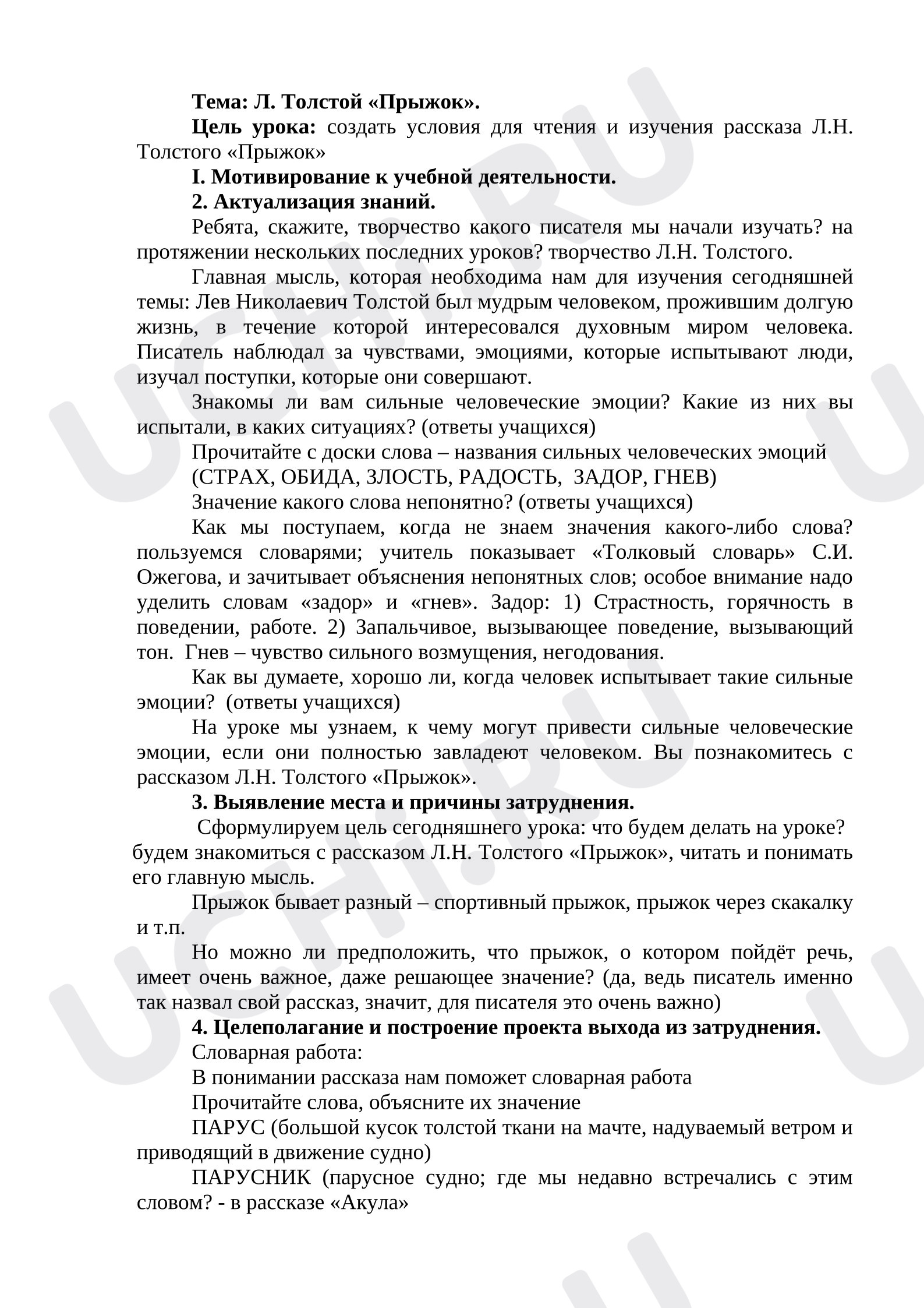 Предпросмотр материала План урока литературного чтения. Тема: Л. Толстой «Прыжок».