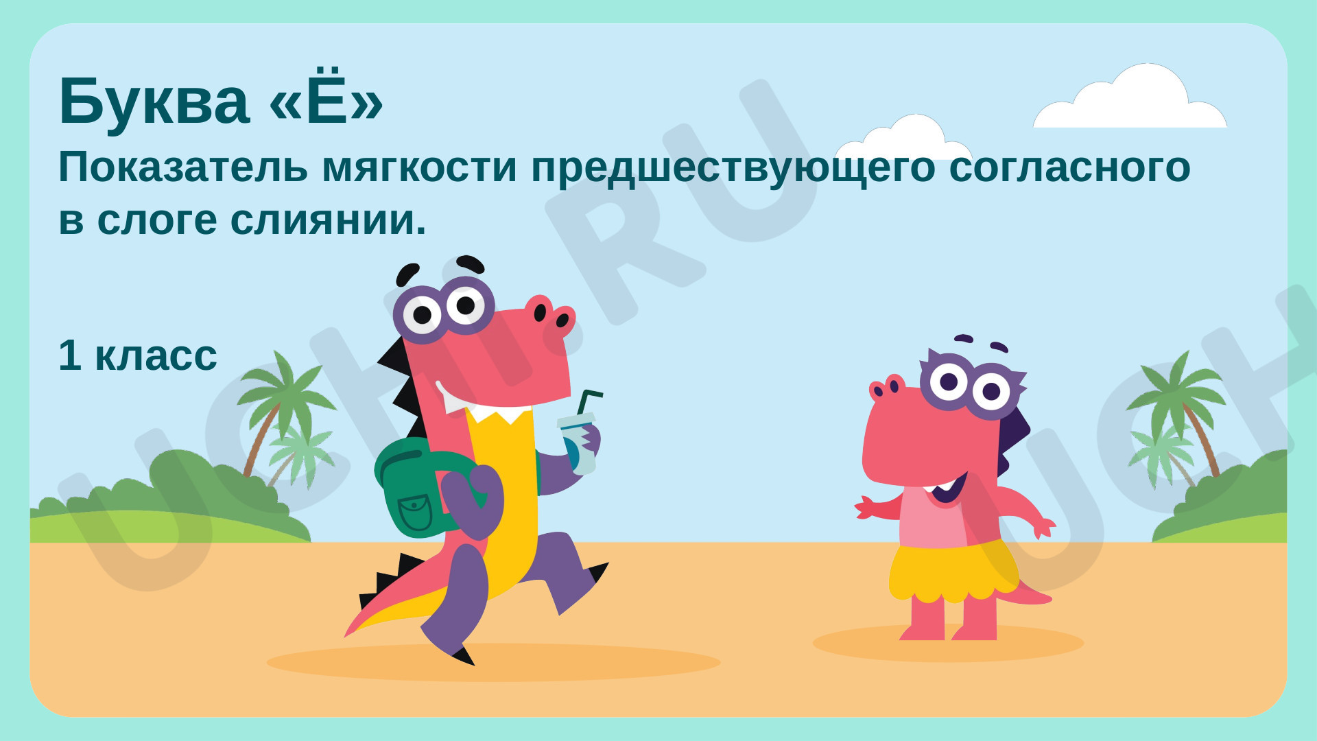 Предпросмотр материала Буква «Ё» – показатель мягкости предшествующего согласного в слоге-слиянии