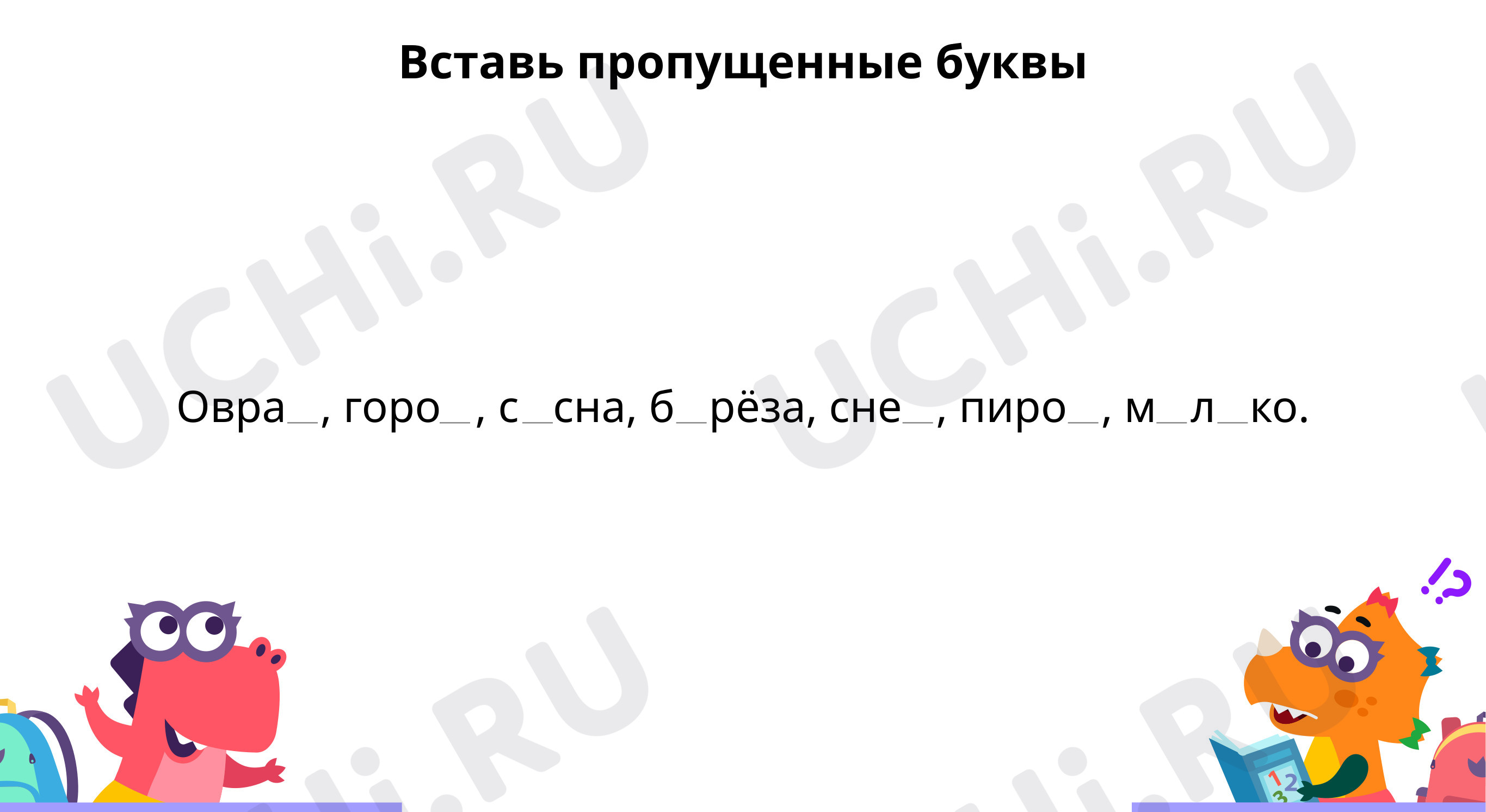 Предпросмотр материала Вставь пропущенные буквы