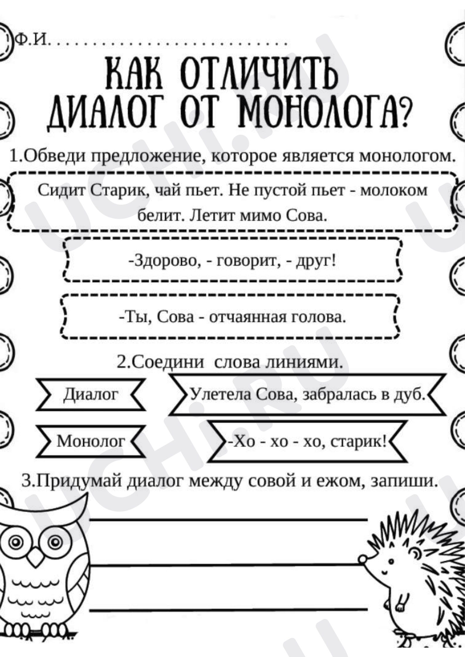 Предпросмотр материала Рабочие листы к уроку русского языка. Как отличить диалог от монолога.
