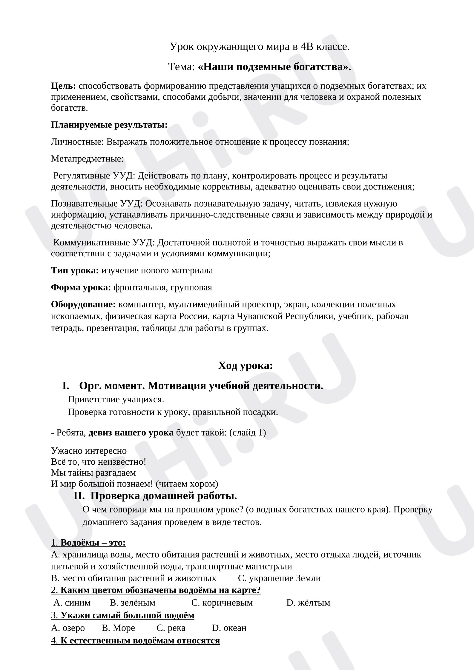 Предпросмотр материала Конспект урока окружающего мира. Подземные богатства.