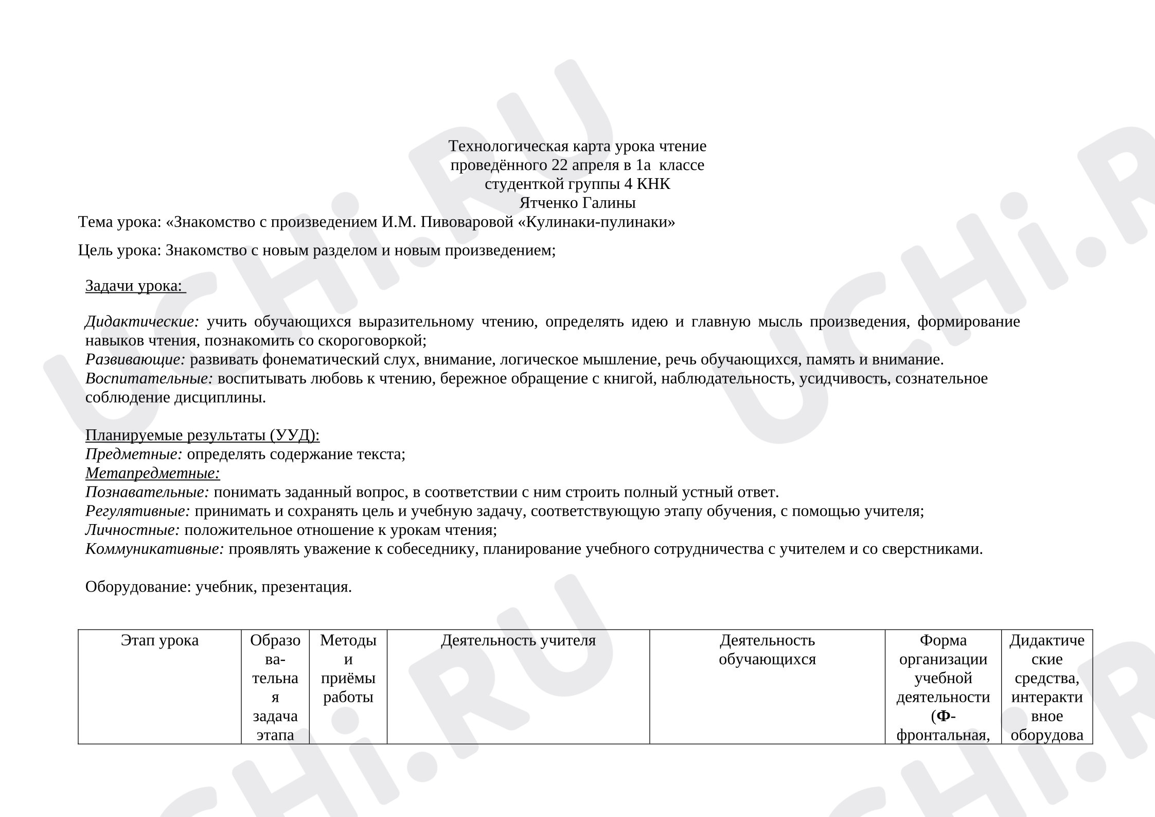 Предпросмотр материала Технологическая карта урока литературного чтения «Кулинаки-пулинаки».