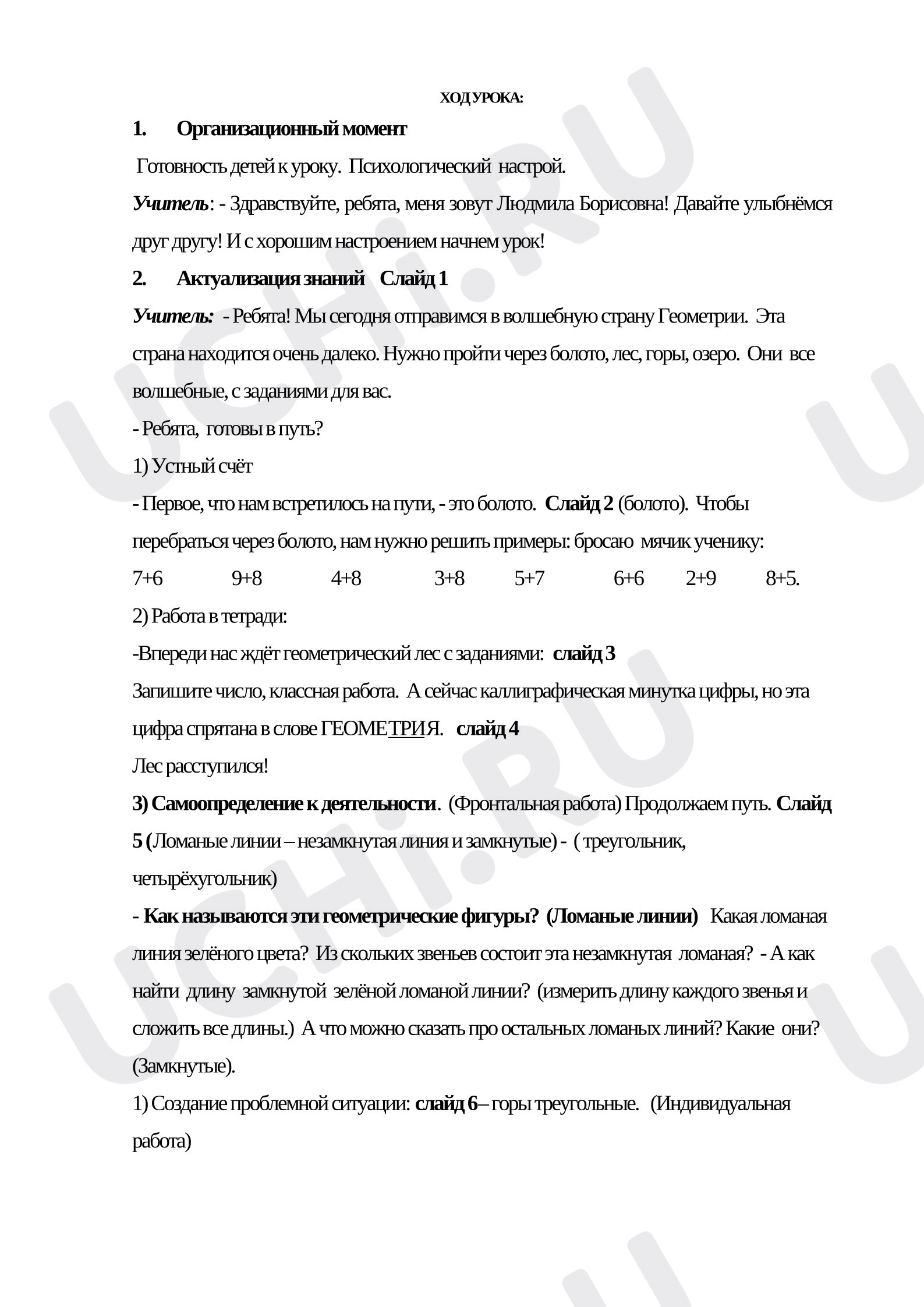 Предпросмотр материала Конспект. Открытый урок по математике. Тема "Нахождение периметра треугольника, четырёхугольника"