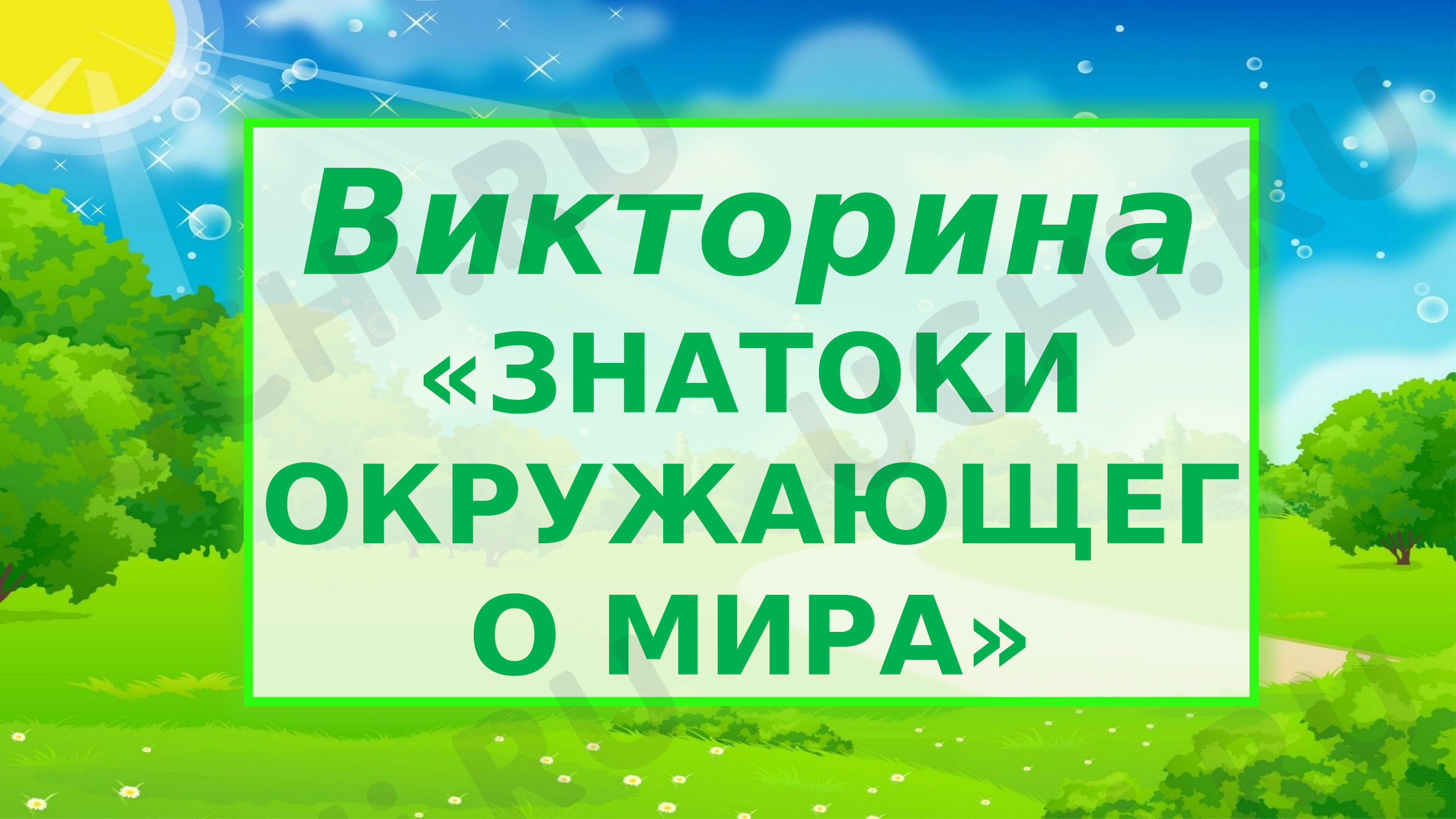 Предпросмотр материала Интерактивная игра «Знатоки окружающего мира»