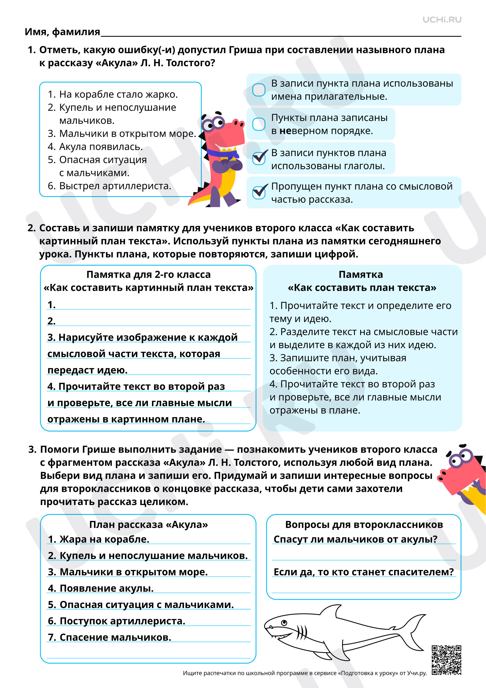 Предпросмотр материала Разные виды планов на примере произведения Л. Н. Толстого «Акула». Ответы