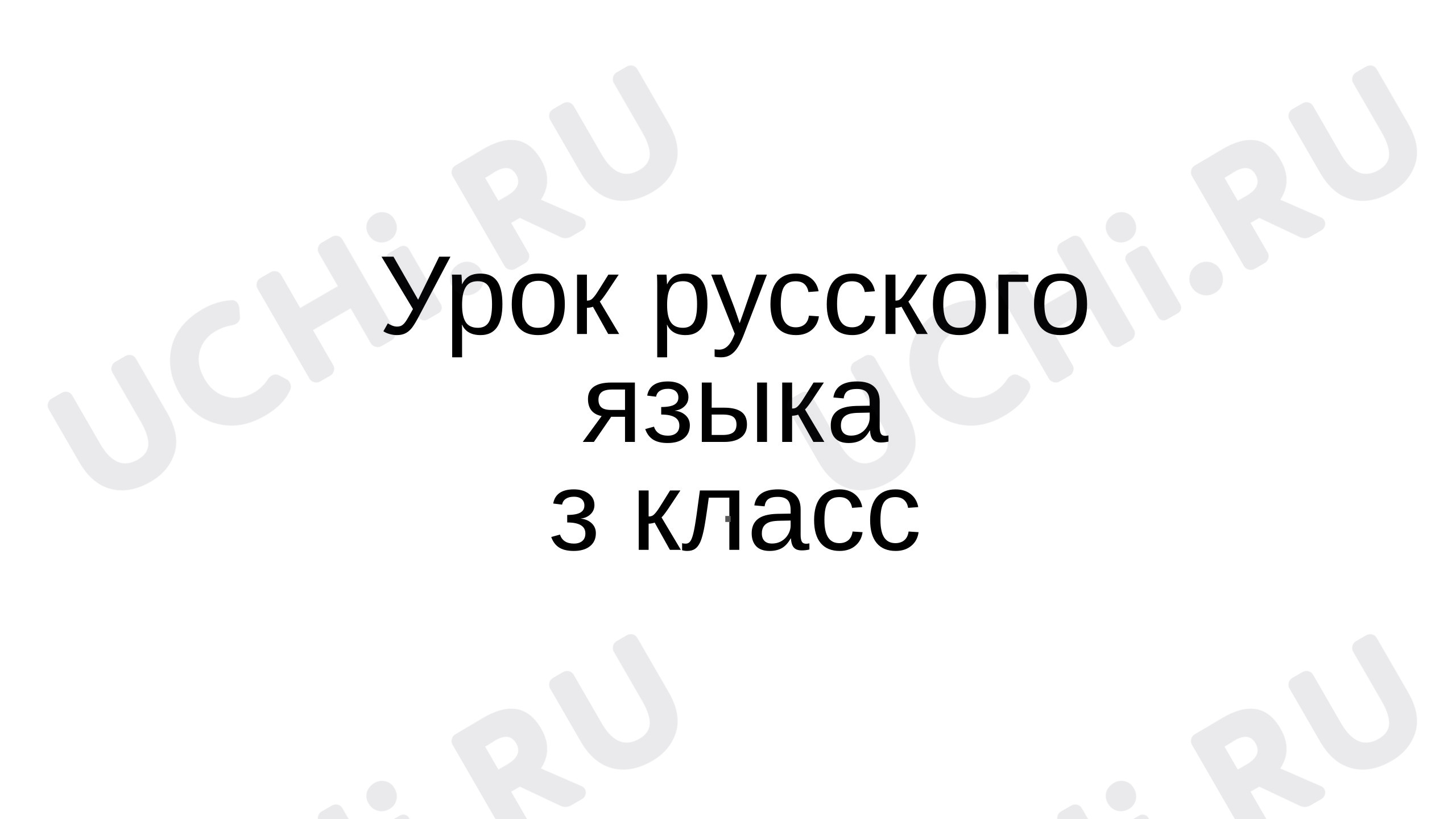 Предпросмотр материала Презентация к уроку русского языка. Именительный падеж имён существительных