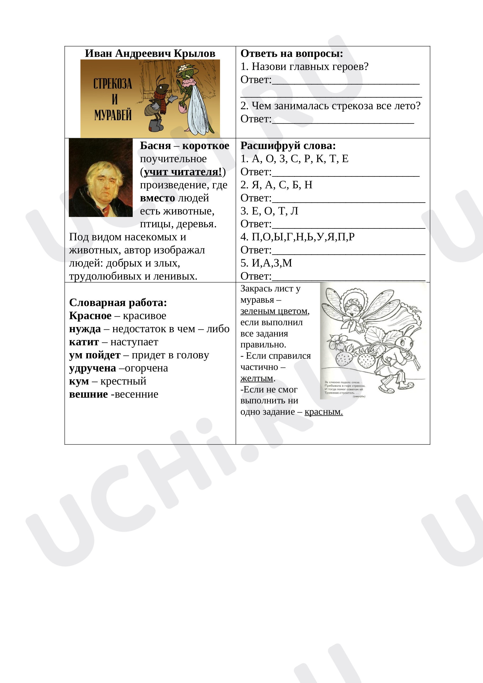 Предпросмотр материала Рабочий лист к басне И.А.Крылова "Стрекоза и Муравей"