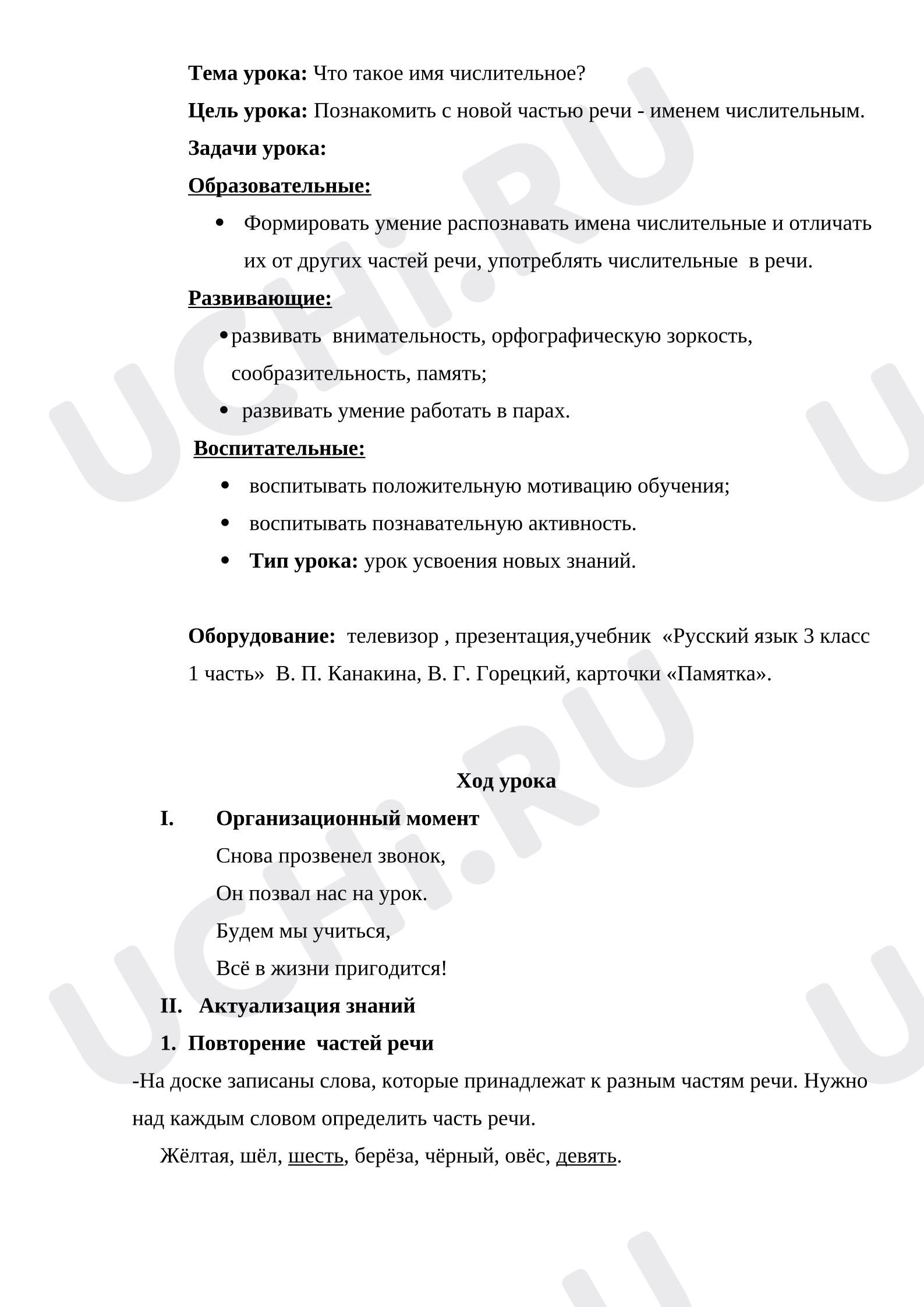 Предпросмотр материала План урока русского языка. Что такое имя числительное?