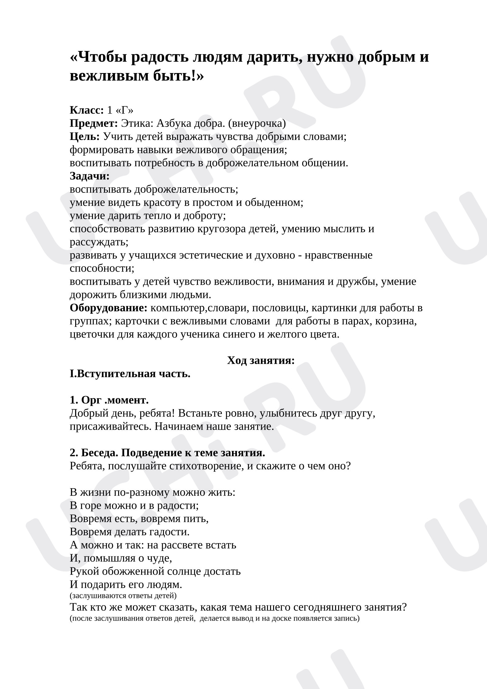 Предпросмотр материала Сценарий внеурочной деятельности. Этика. Азбука добра по теме «Чтобы радость людям дарить, нужно добрым и вежливым быть».