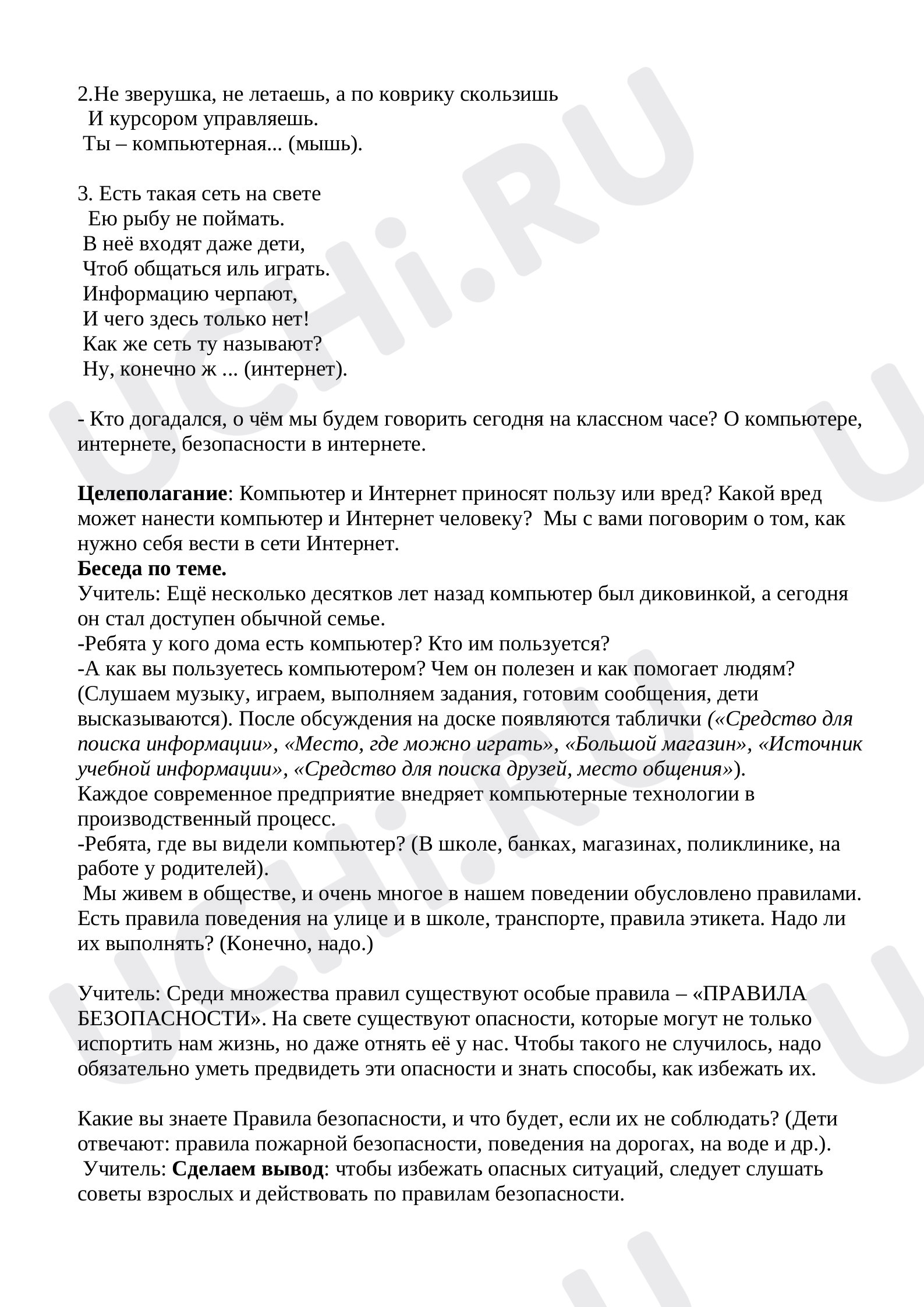 Рабочие листы по теме «Знакомься: электронные ресурсы школы». Повышенный  уровень: Интернет. Правила безопасного поведения в интернете | Учи.ру