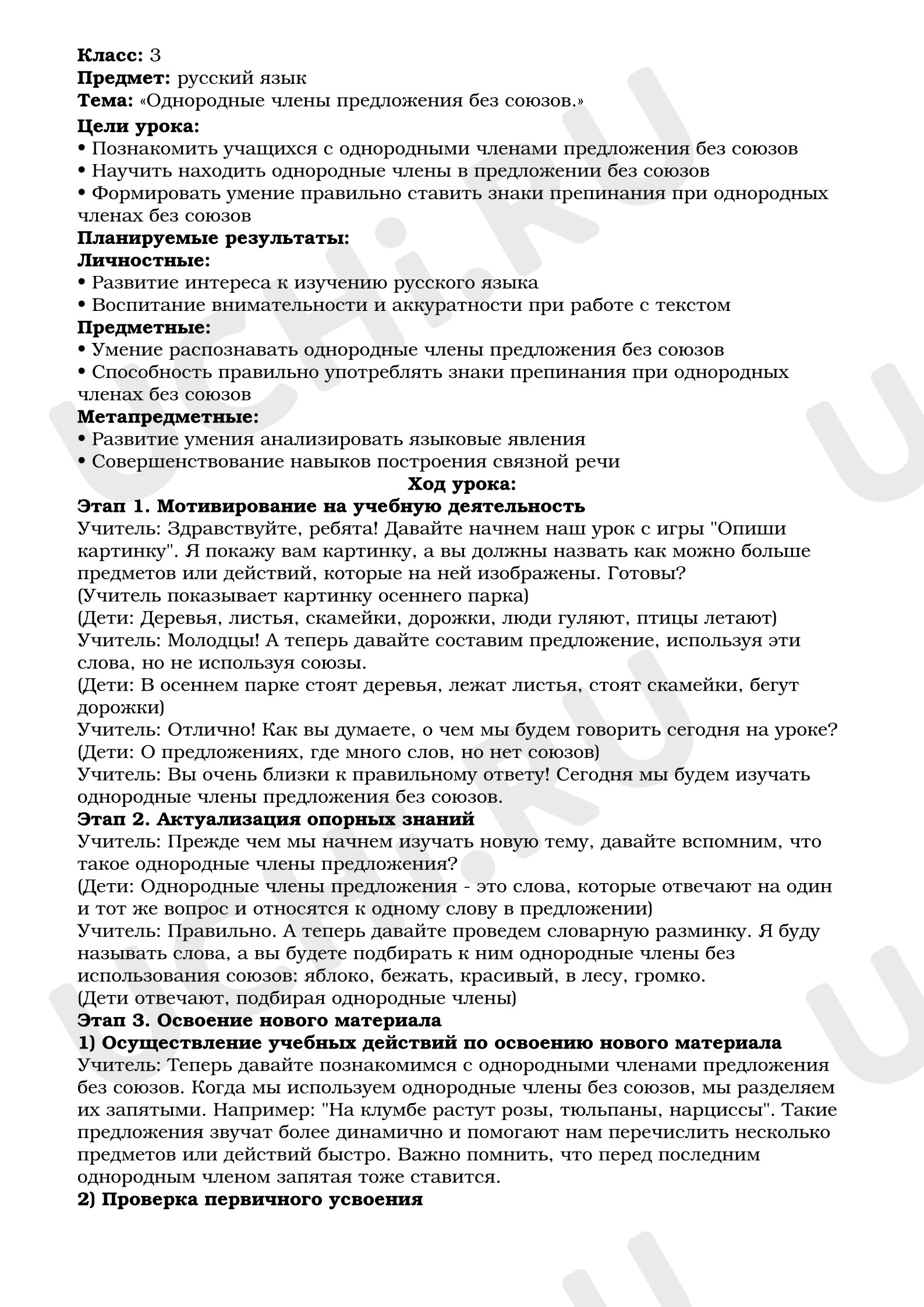 Предпросмотр материала План урока русского языка. Однородные члены предложения без союзов.