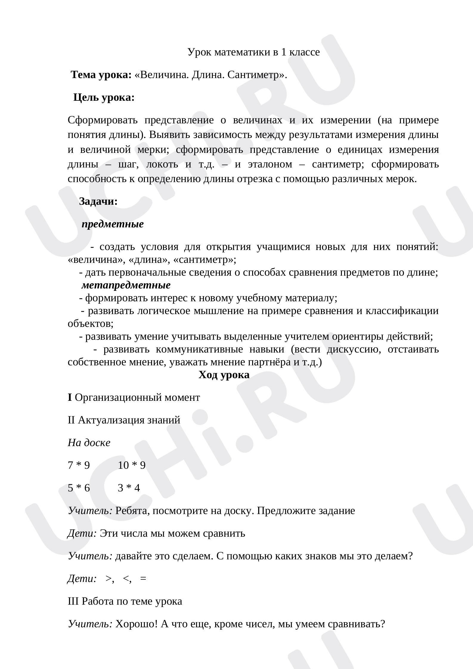 Предпросмотр материала Конспект урока по математике. Величина. Длина. Сантиметр.