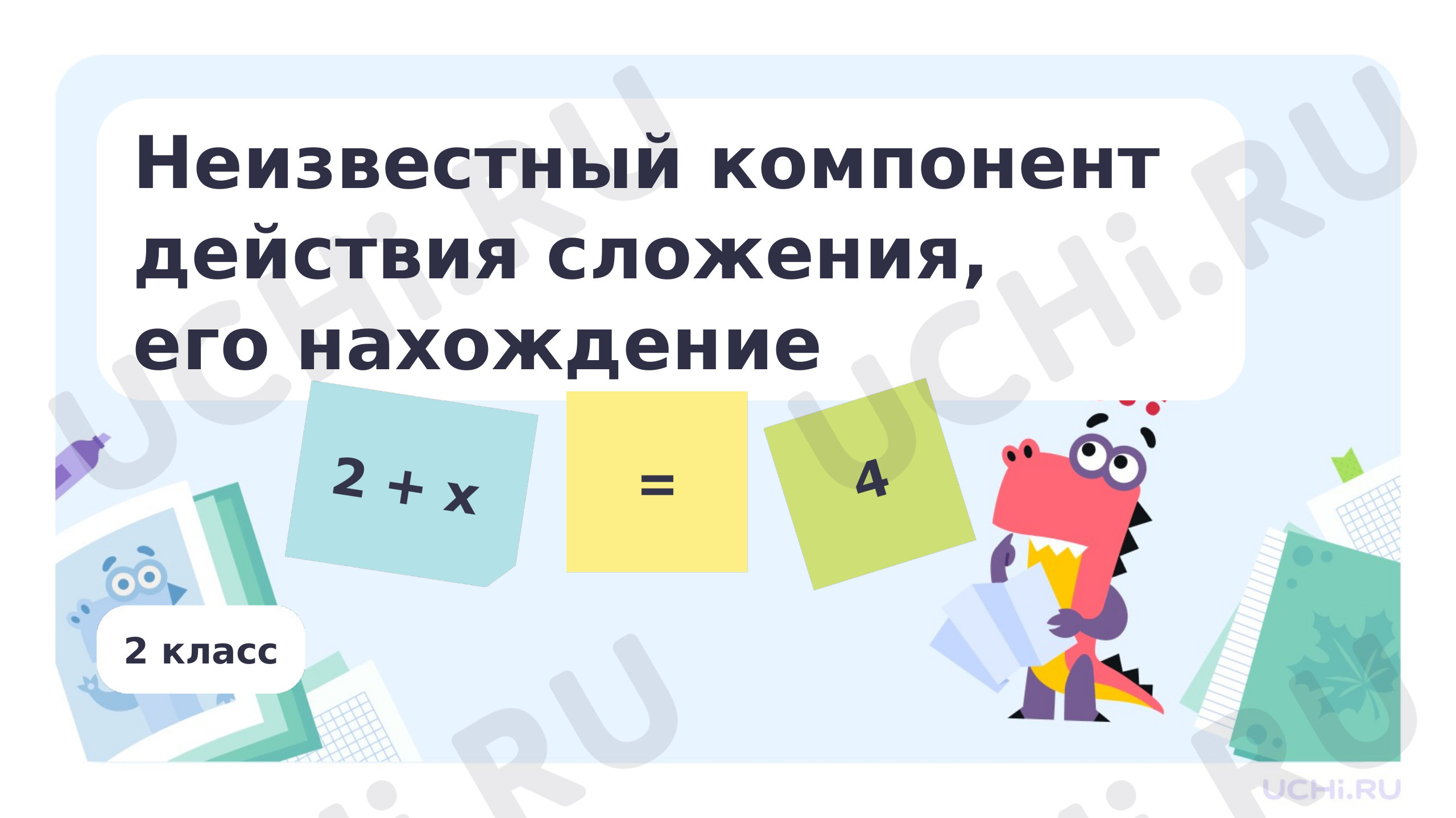 Нахождение неизвестного компонента действия сложения вычитания