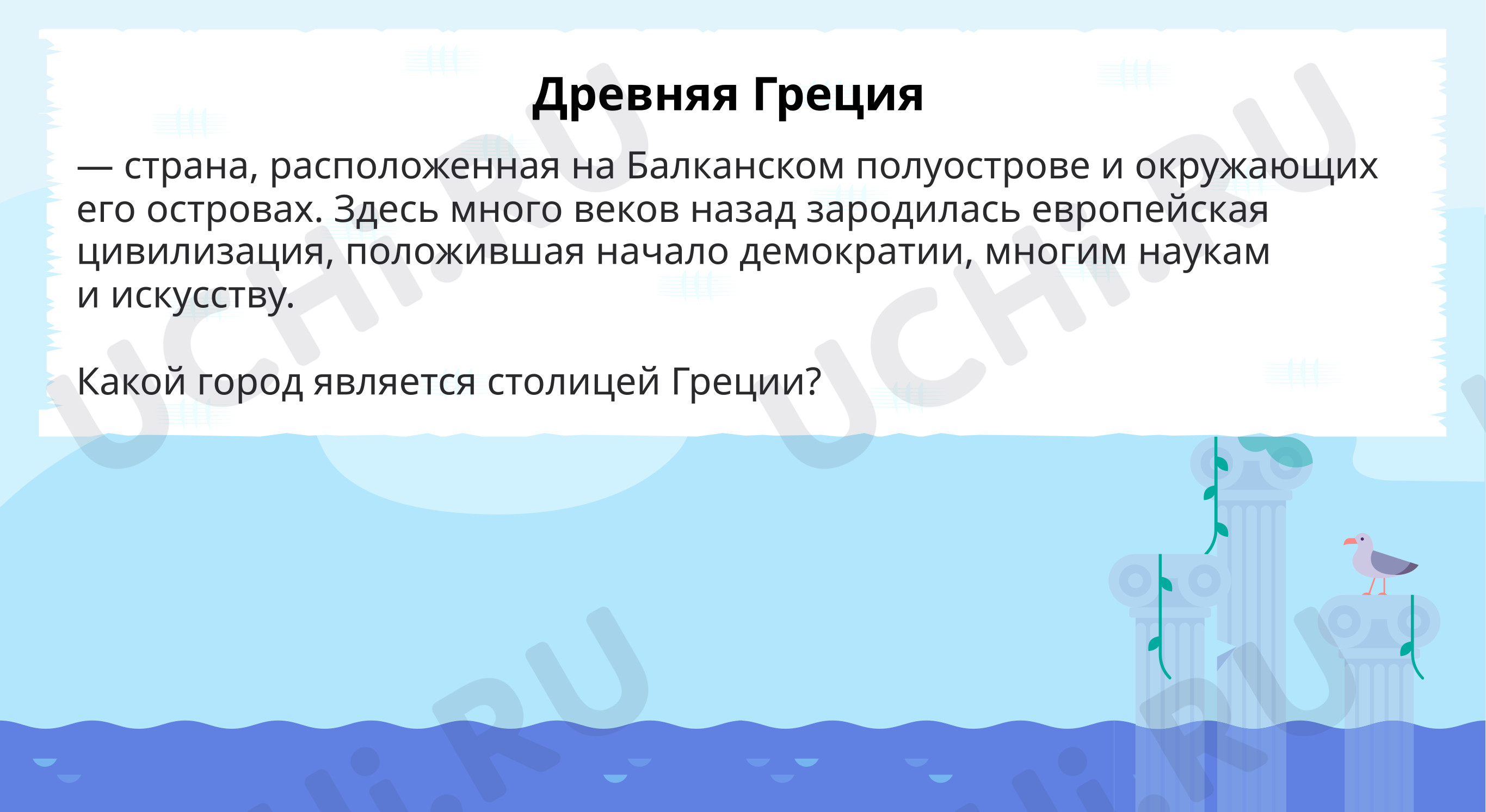 Предпросмотр материала Знакомство с Древней Грецией