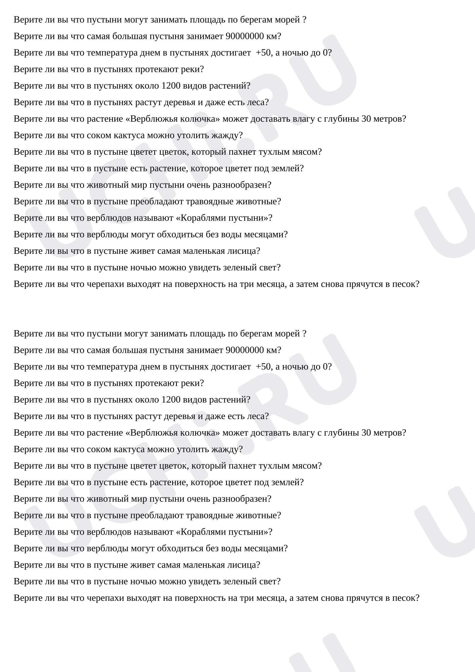 Предпросмотр материала Игра "Верю/не верю" по теме "Пустыни"