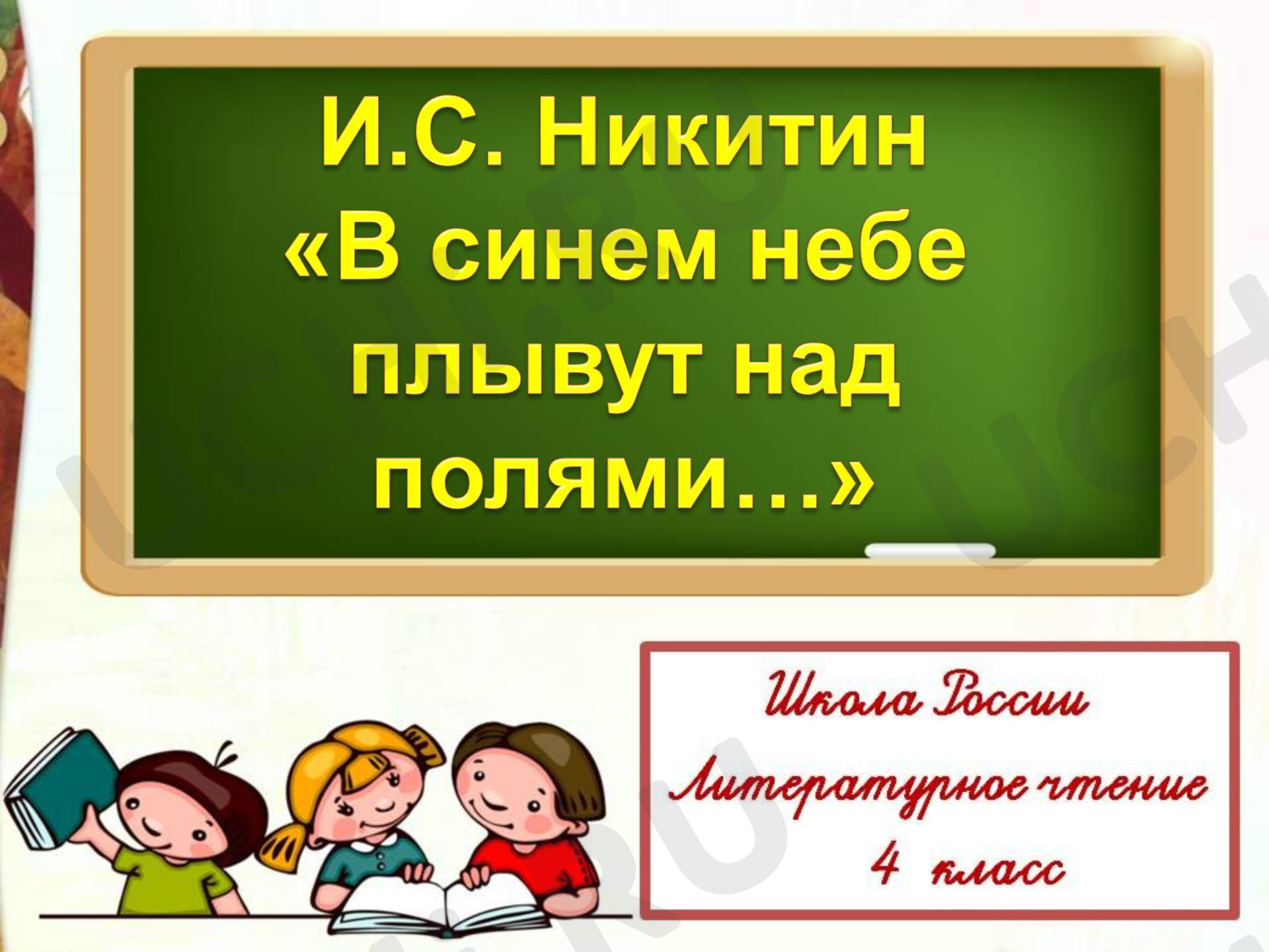 Предпросмотр материала Презентация к уроку литературного чтения по теме: "И.С. Никитин "В синем небе плывут над полями…"