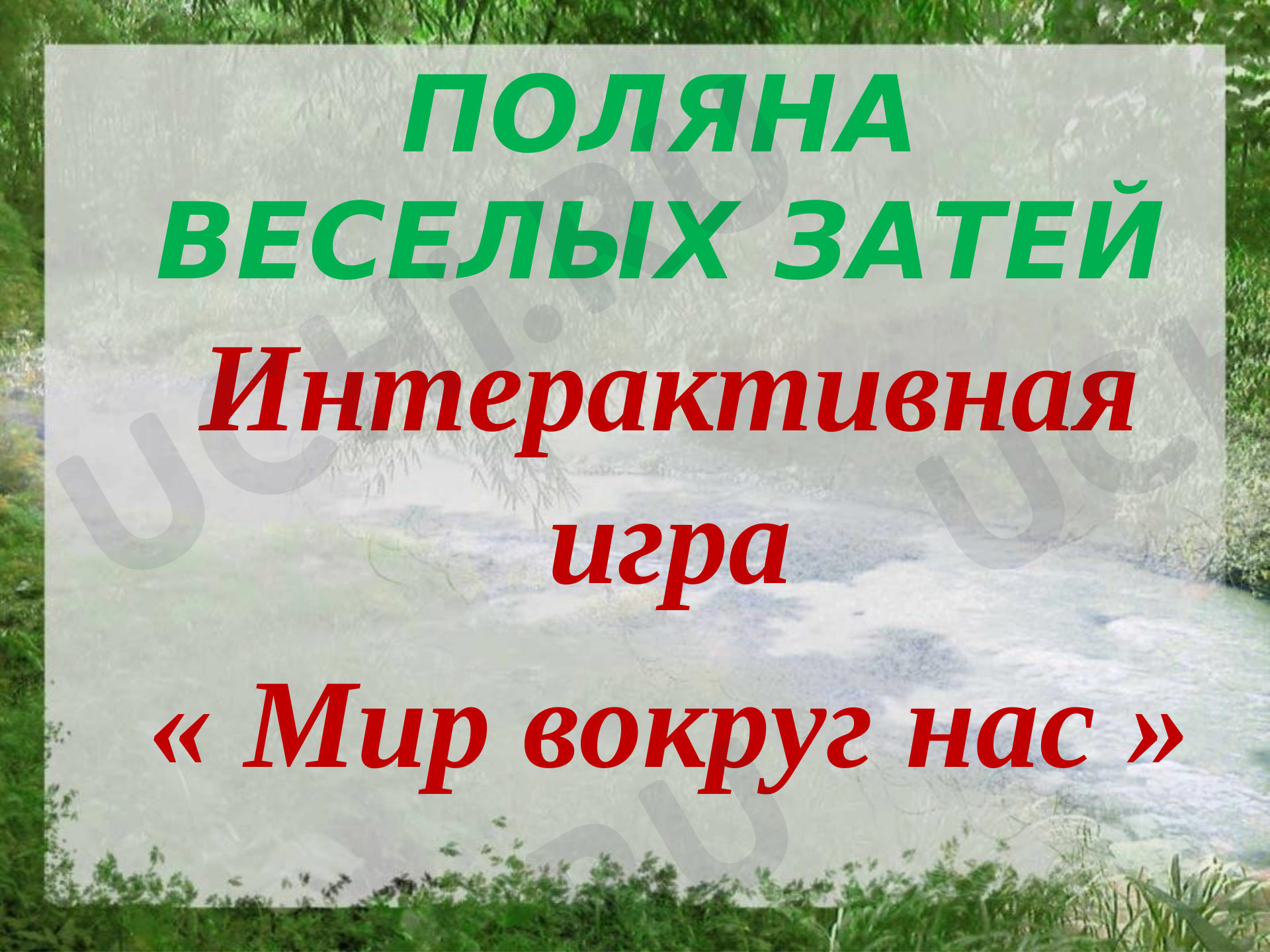 Предпросмотр материала Презентация к уроку окружающего мира. Интерактивная игра "Мир вокруг нас".