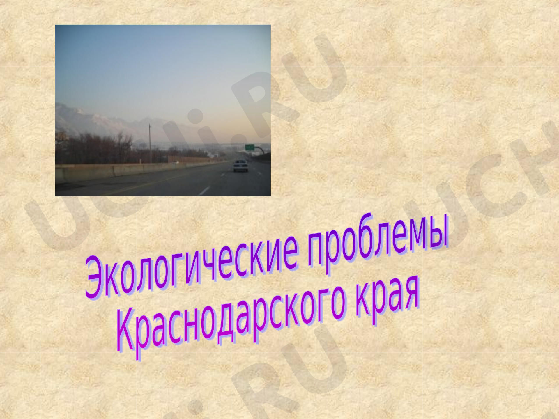 Предпросмотр материала Экологические проблемы Краснодарского края
