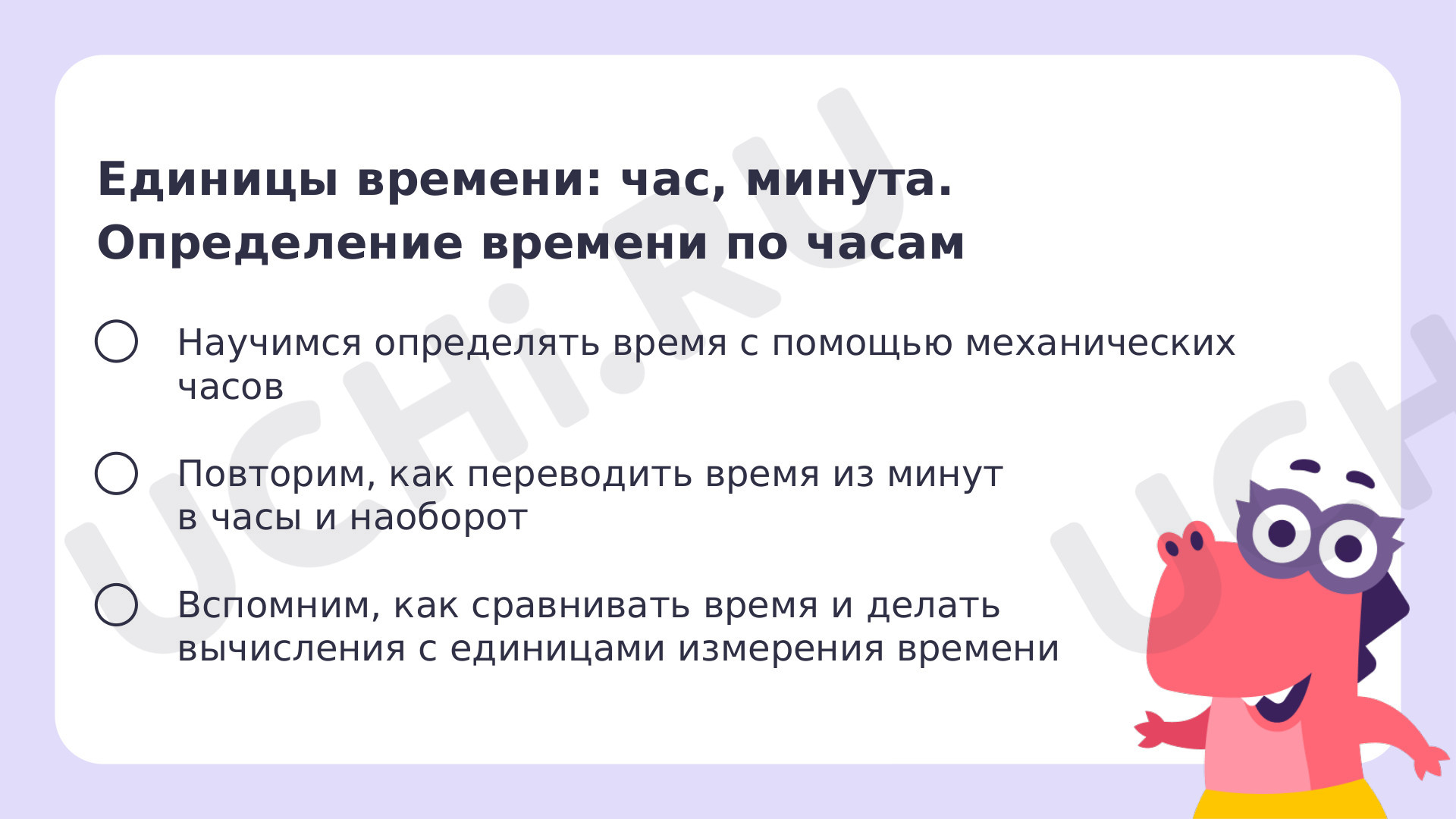 Работа с величинами: измерение времени (единицы времени — час, минута).  Определение времени по часам: Работа с величинами: измерение времени  (единицы времени – час, минута). Определение времени по часам | Учи.ру