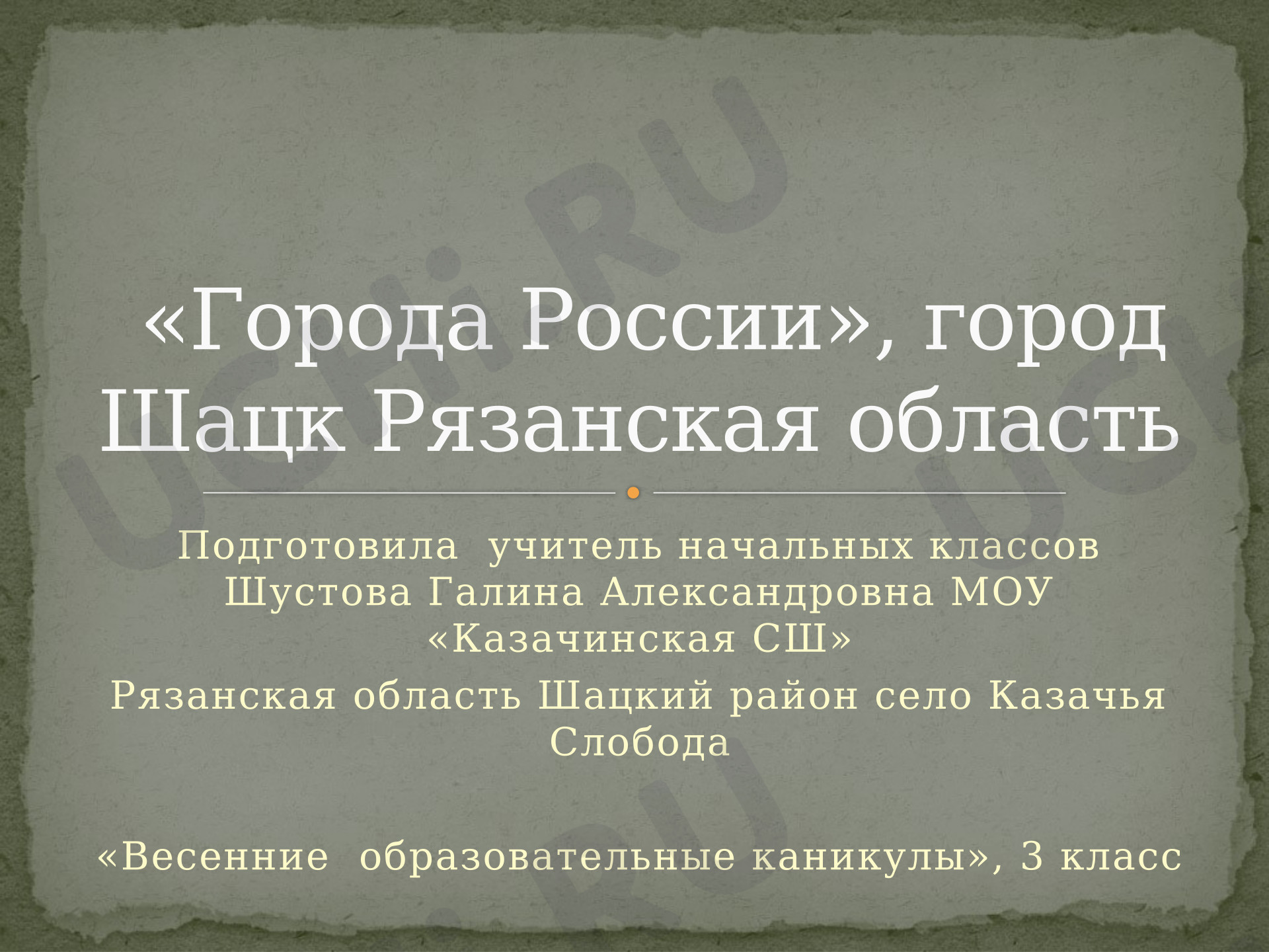 Предпросмотр материала Презентация на тему: "Города России", город Шацк, Рязанская область. Весенние образовательные каникулы.