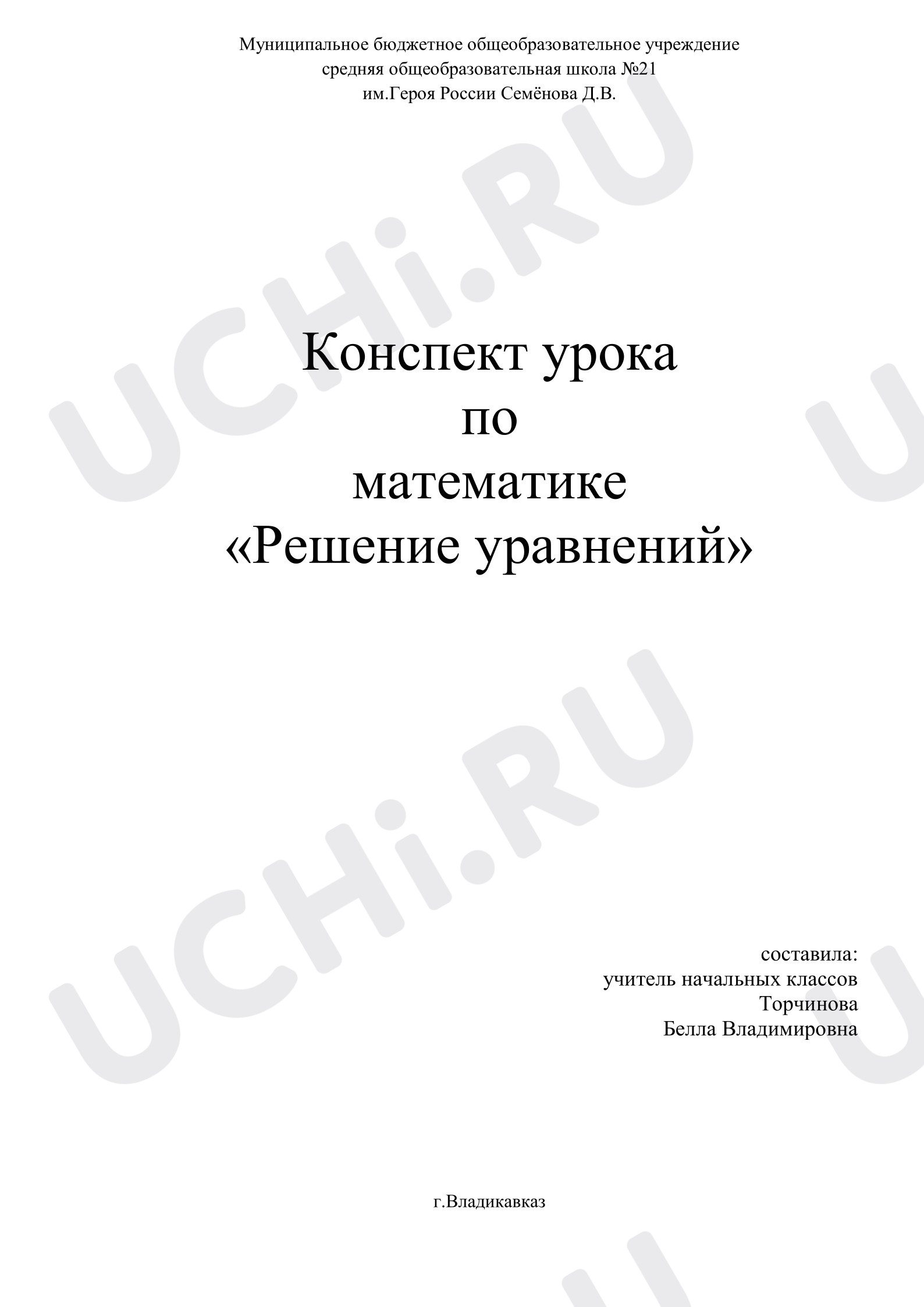 Предпросмотр материала План урока математики. Решение уравнений