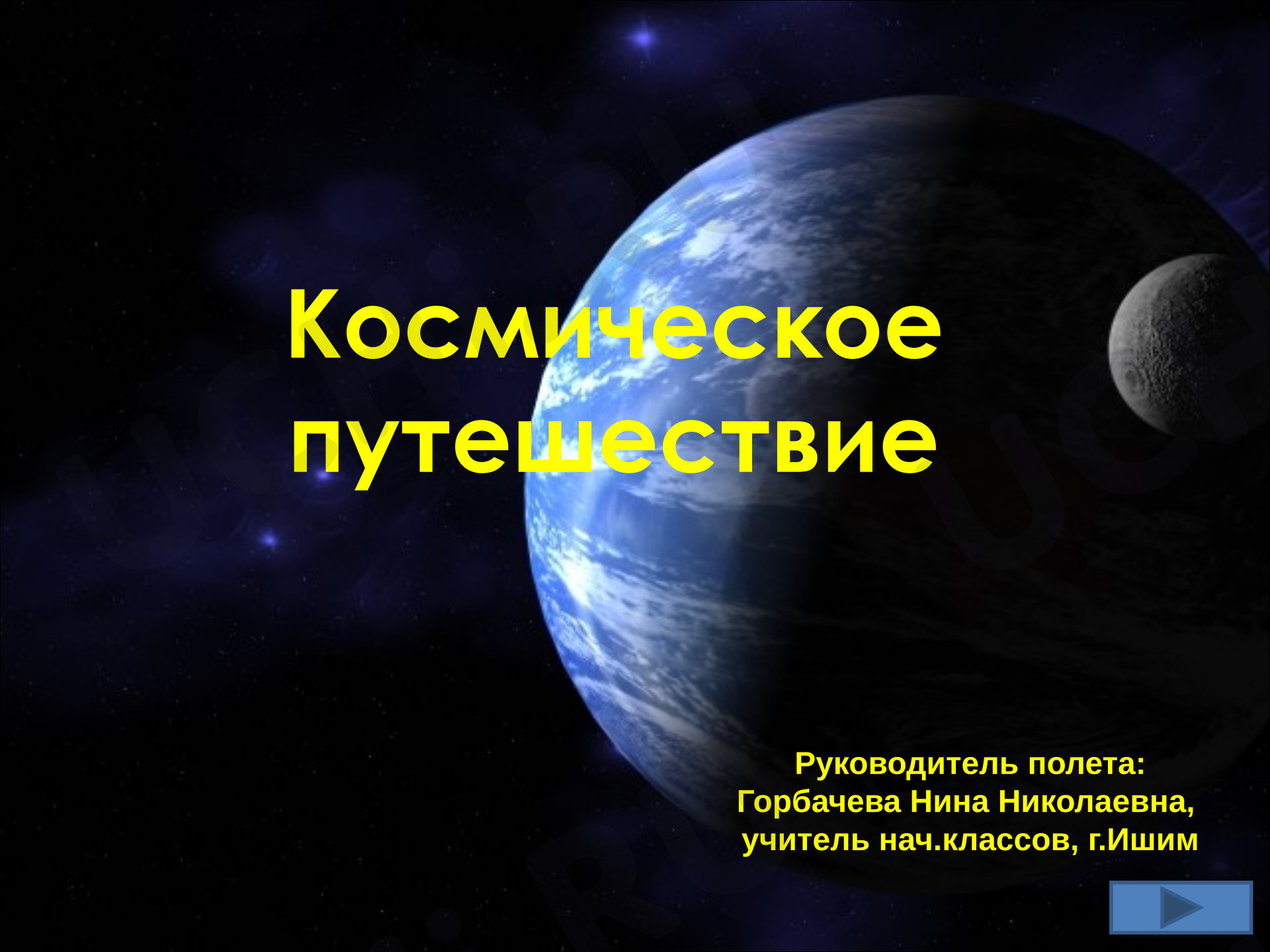 Предпросмотр материала Презентация к уроку математики «Космическое путешествие».
