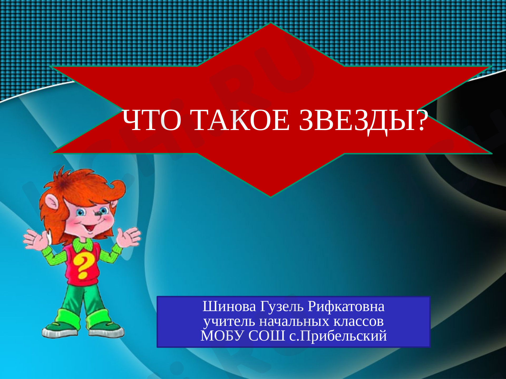 Предпросмотр материала Что такое звёзды?