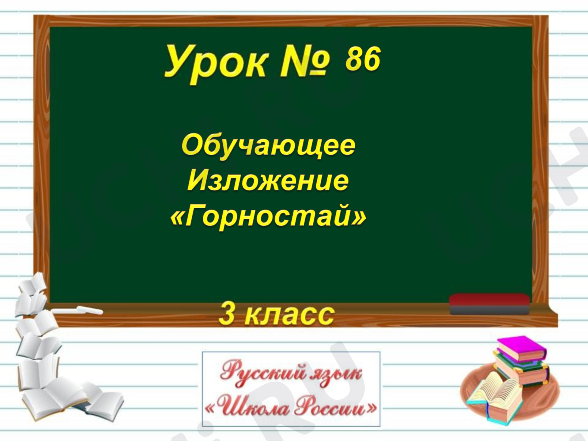 Предпросмотр материала Презентация к уроку русского языка. Обучающее изложение "Горностай".