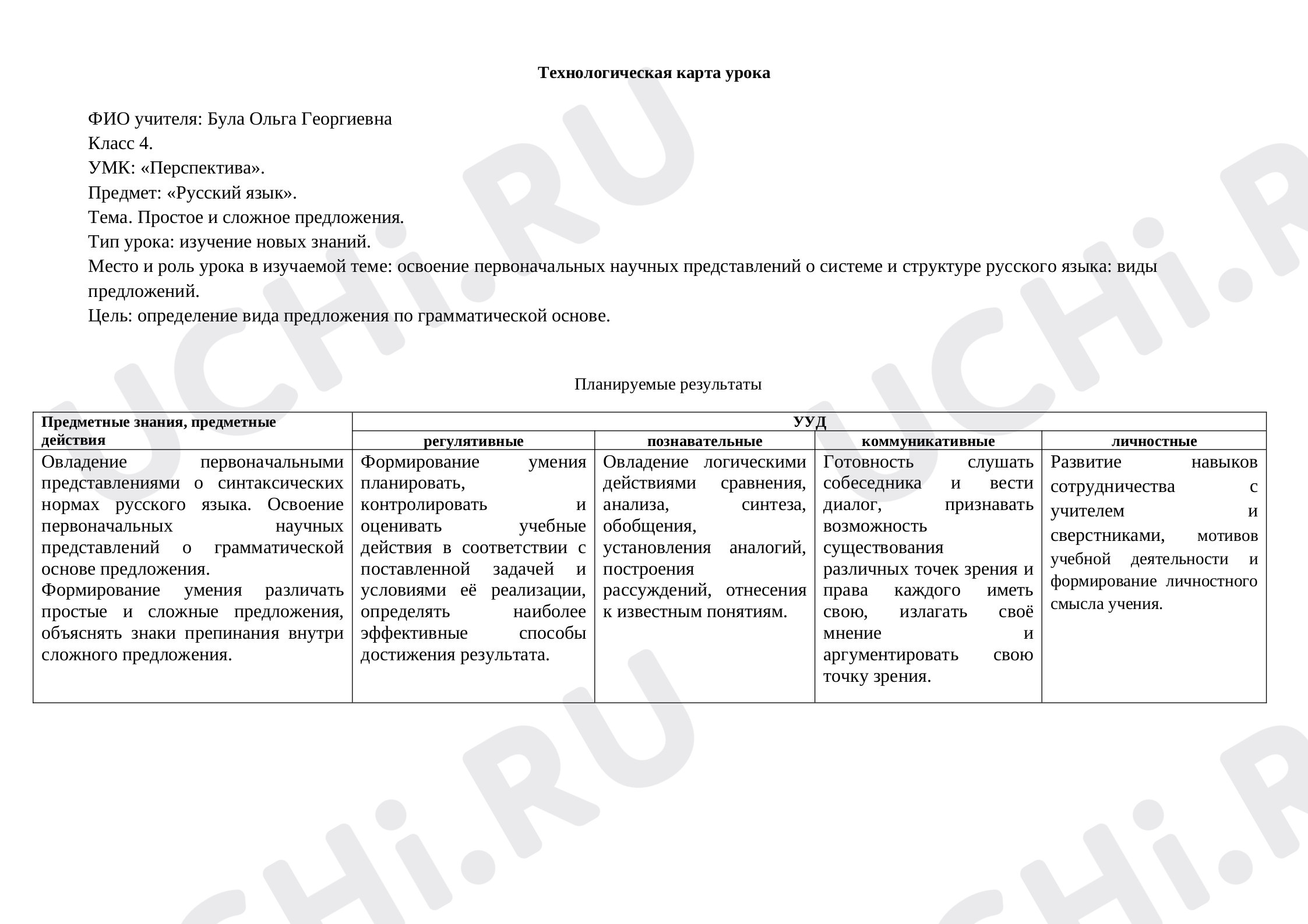 Предпросмотр материала Технологическая карта урока русского языка. Простое и сложное предложение.