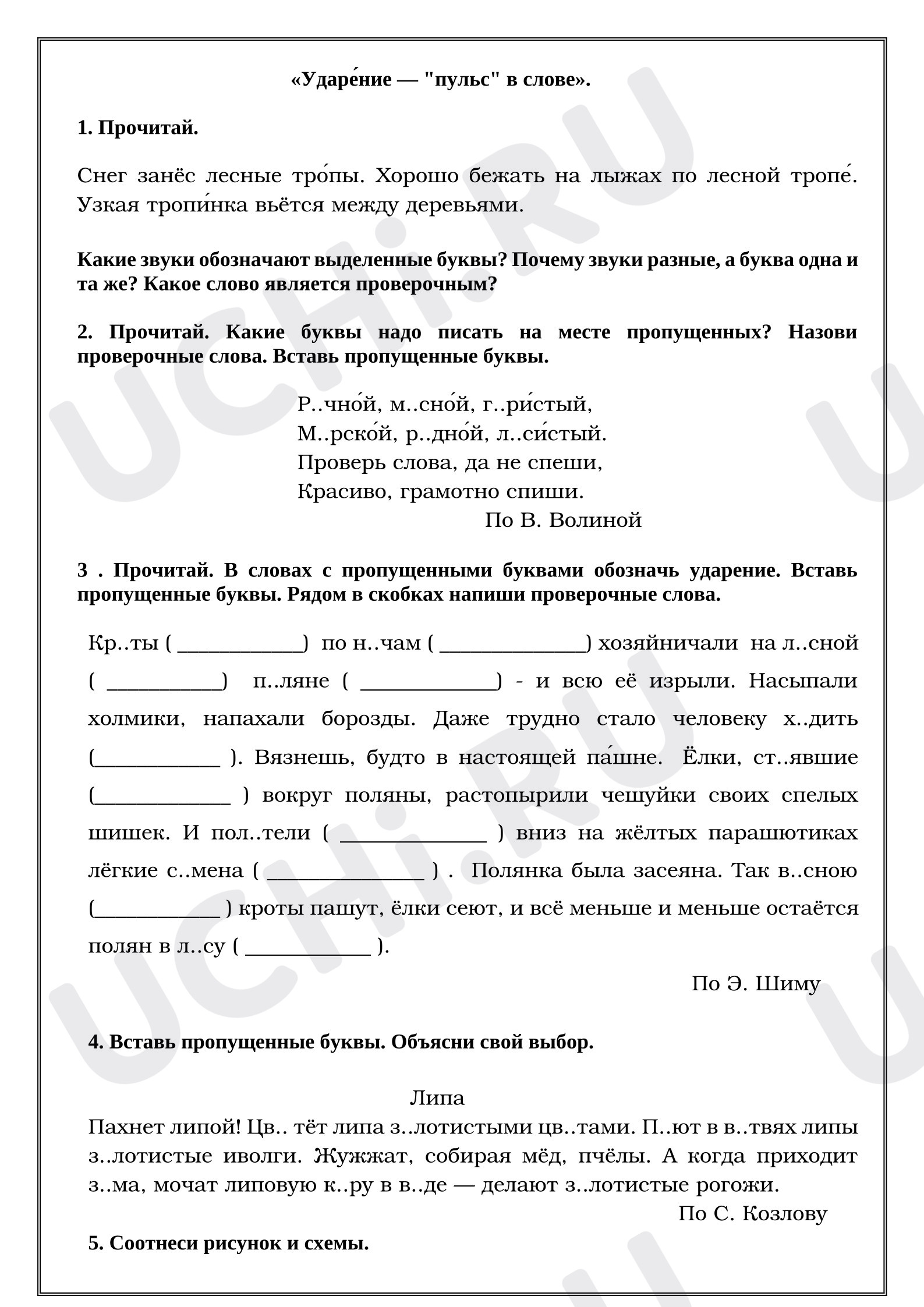 Предпросмотр материала Рабочие листы к уроку русского языка. Ударение. Часть 2