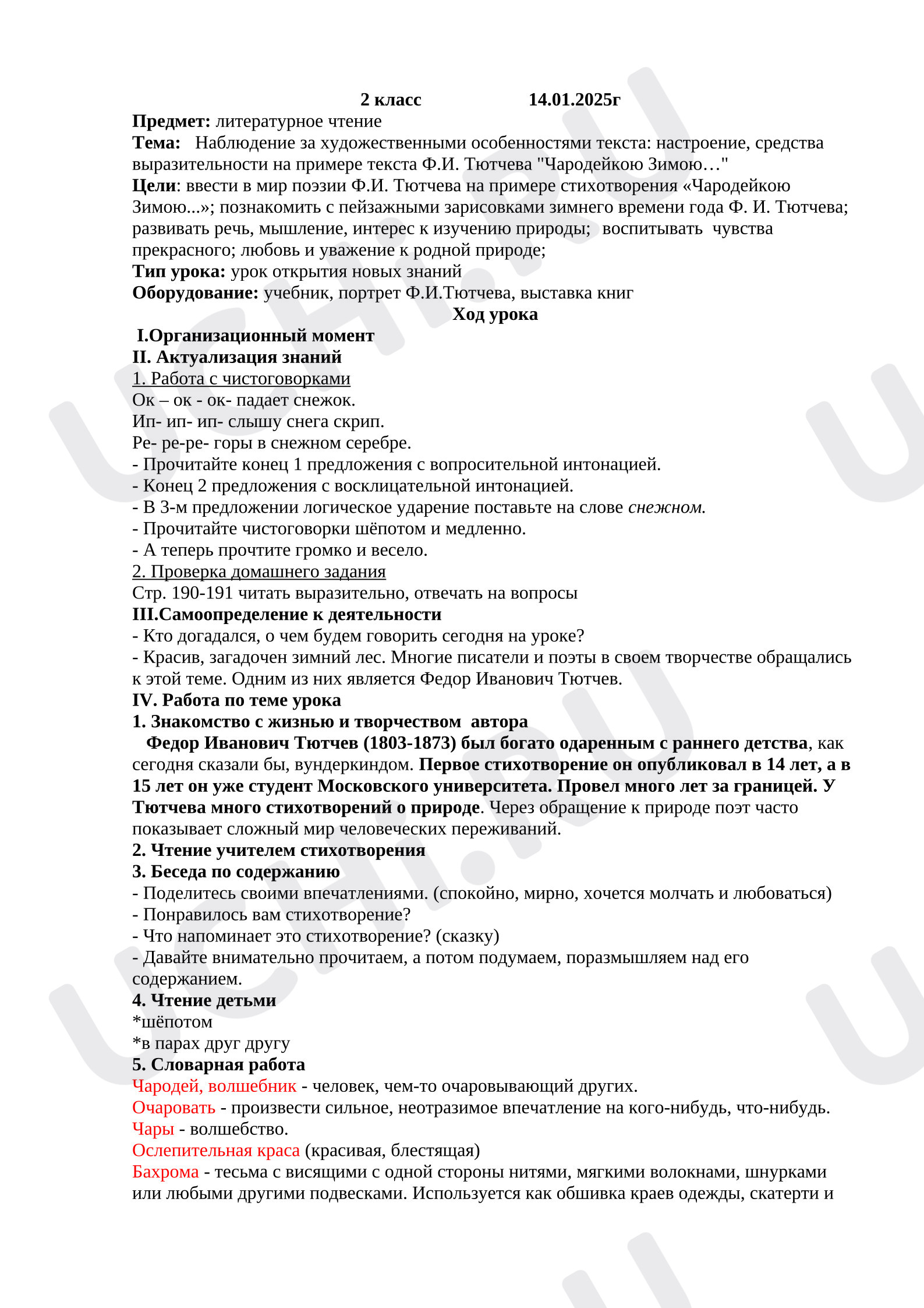 Предпросмотр материала Конспект урока по литературному чтению. Тема «Наблюдение за художественными особенностями текста: настроение, средства выразительности на примере текста Ф.И. Тютчева "Чародейкою Зимою…"».